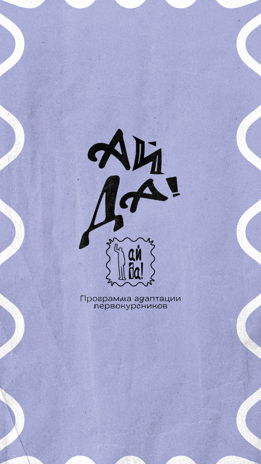Программа адаптации первокурсников АйДа! — Изображение №7 — Брендинг на Dprofile