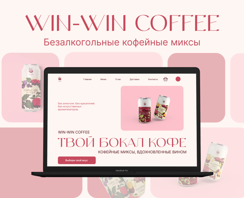 WIN-WIN COFFEE - кофейные миксы — Интерфейсы на Dprofile