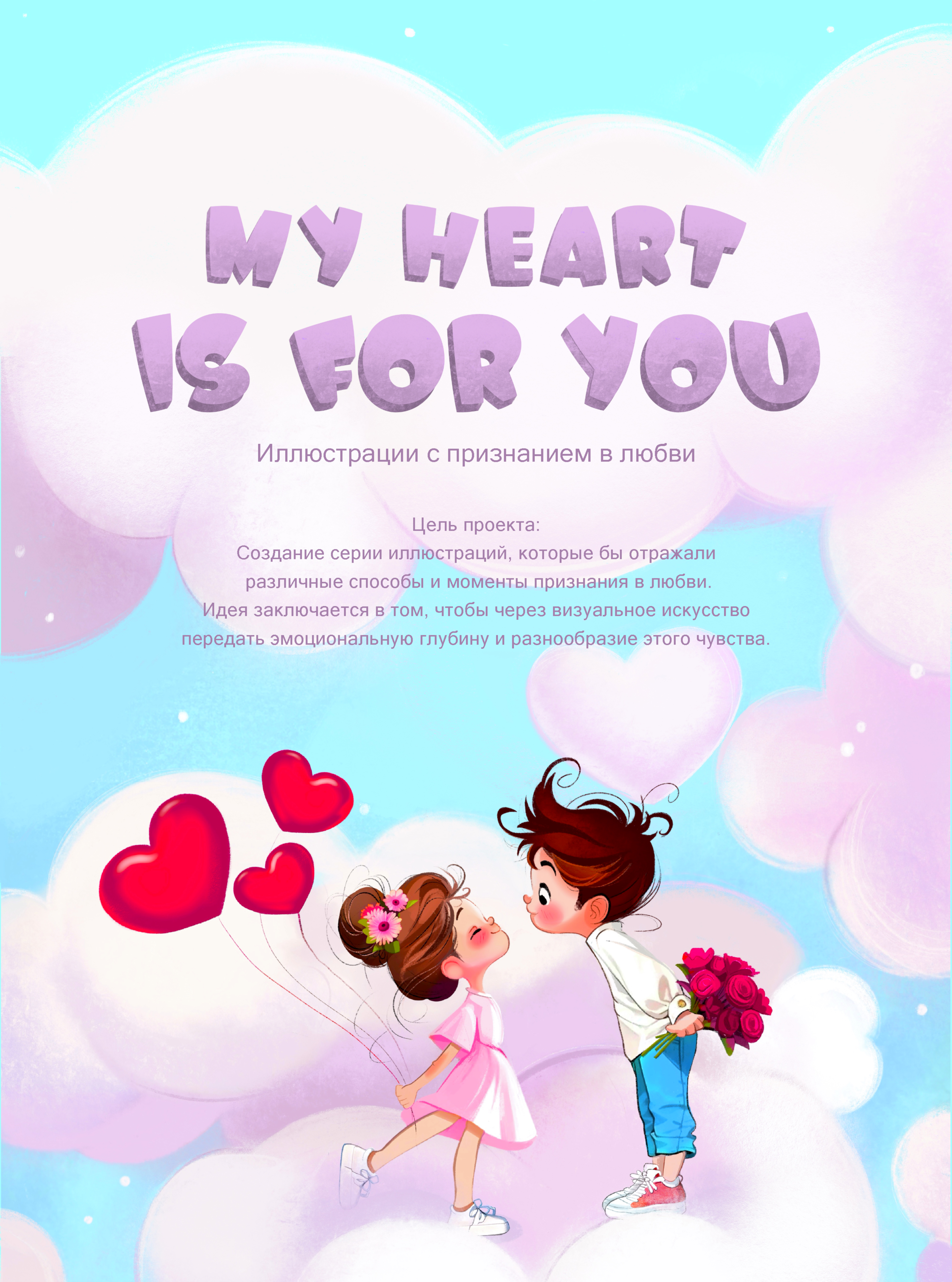 My heart is for you — Изображение №1 — Иллюстрация, Графика на Dprofile
