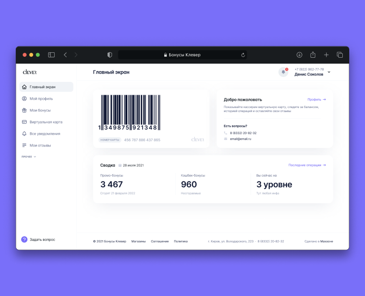 Clever — бонусная система — Интерфейсы на Dprofile