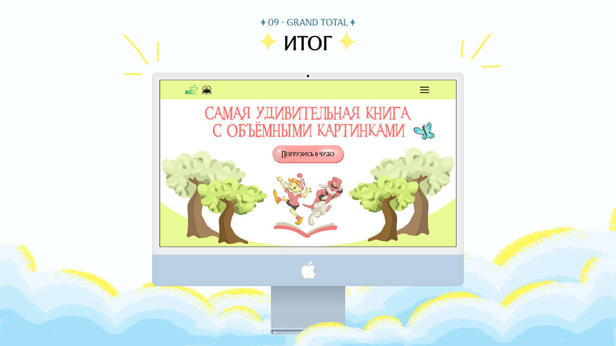 Промо-сайт для серии книжек от издательства АСТ — Изображение №14 — Интерфейсы, Иллюстрация на Dprofile