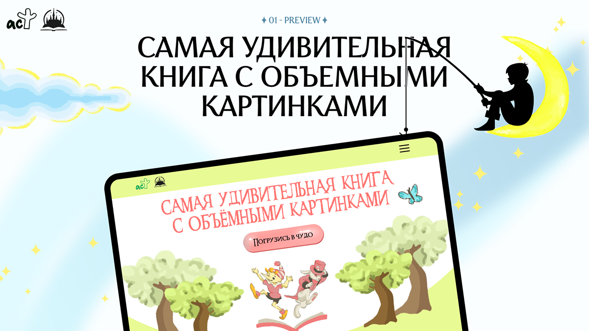 Промо-сайт для серии книжек от издательства АСТ — Изображение №1 — Интерфейсы, Иллюстрация на Dprofile