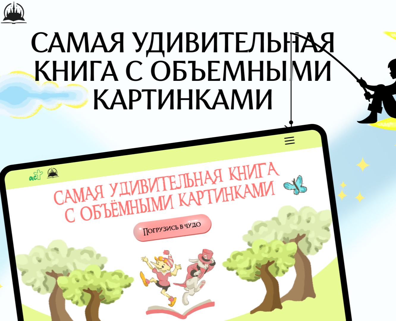 Промо-сайт для серии книжек от издательства АСТ на Dprofile