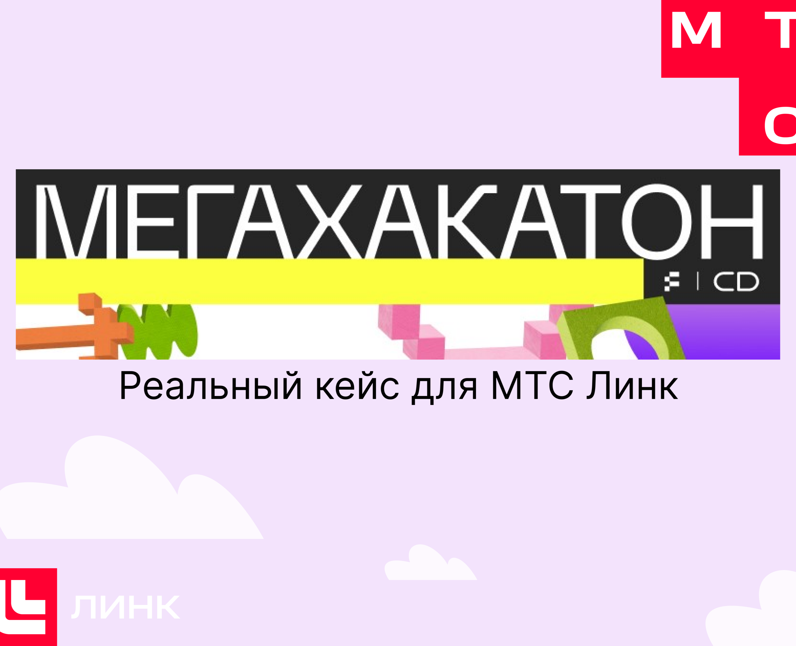 Кейс от МТС Линк на Dprofile