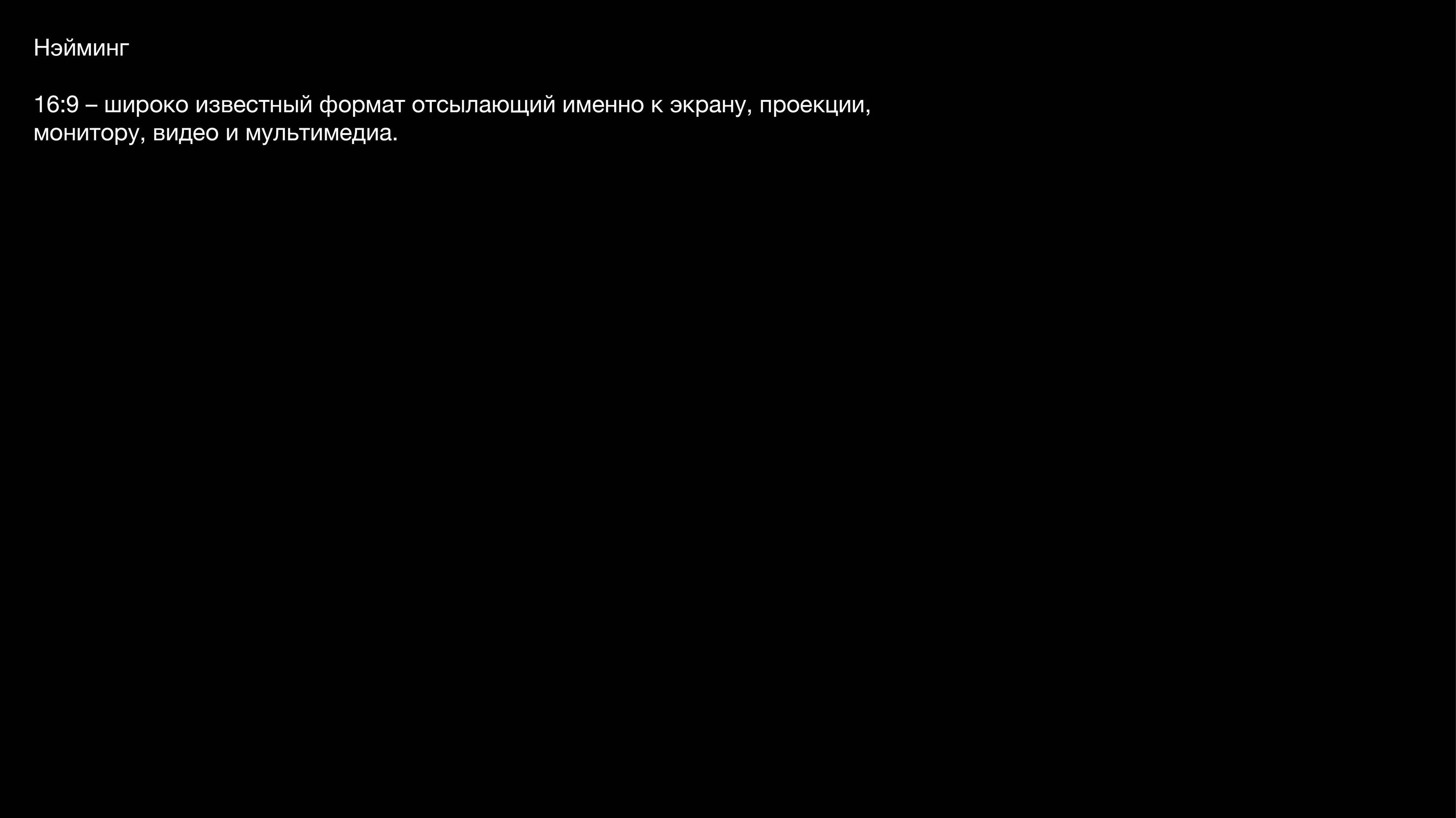 Разработка айдентики для медиапроекта о киноискусстве 16:9 — Изображение №5 — Брендинг на Dprofile