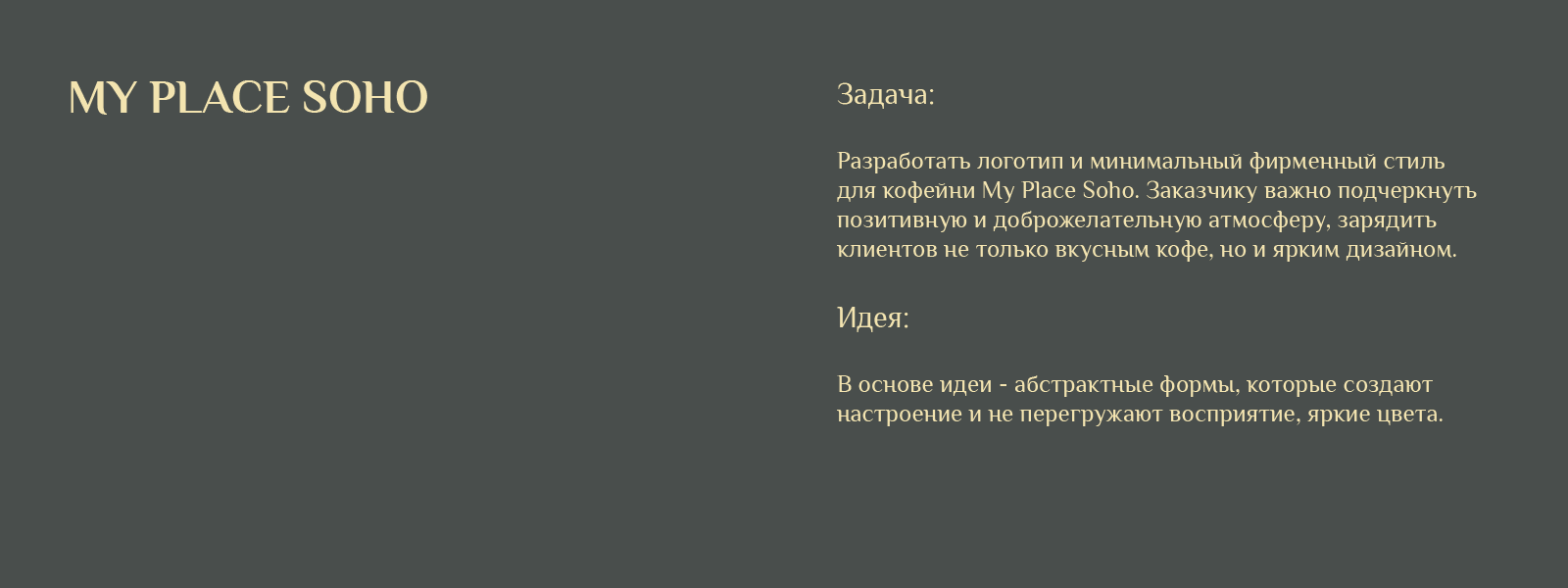 Минимальный фирменный стиль для кофейни My Place Soho — Изображение №2 — Брендинг, Графика на Dprofile