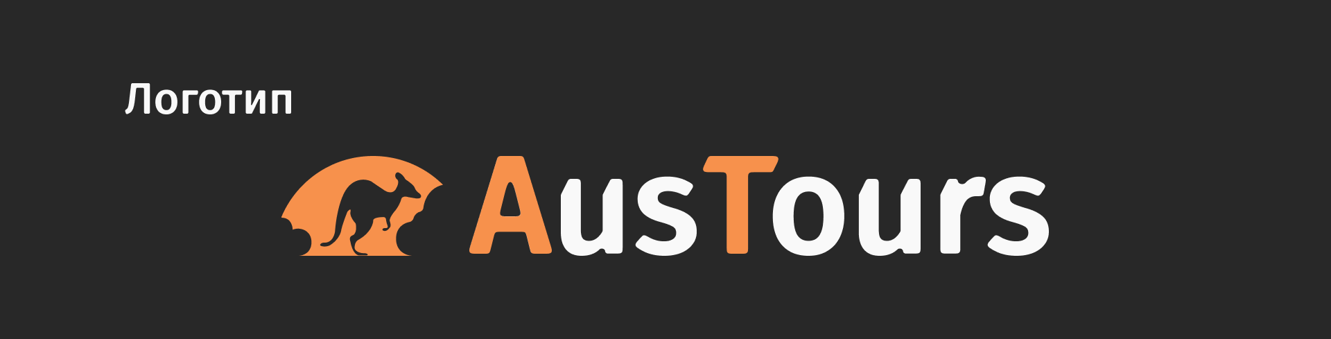 AusTours (2019) — Изображение №3 — Интерфейсы, Брендинг на Dprofile