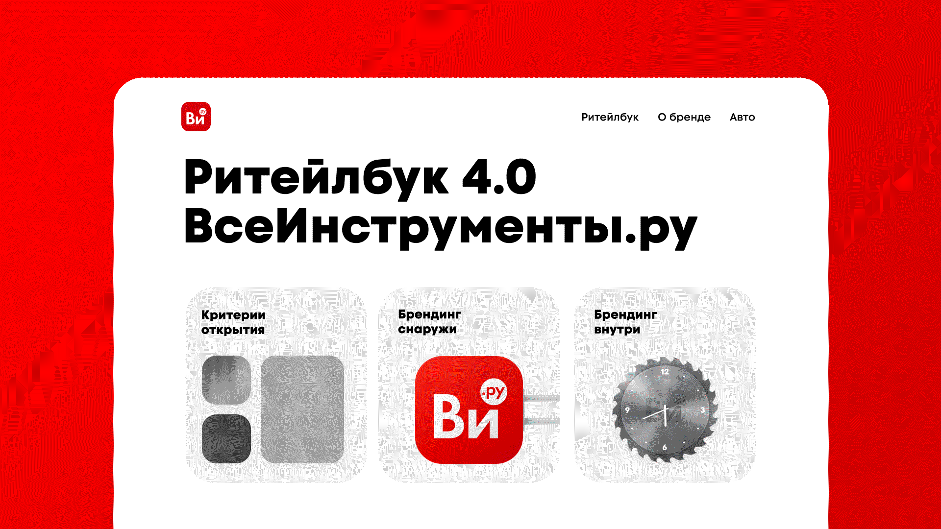РИТЕЙЛБУК ВСЕИНСТРУМЕНТЫ.РУ | RETAIL SYSTEM | VI.RU | — Изображение №2 — Интерфейсы, Брендинг на Dprofile