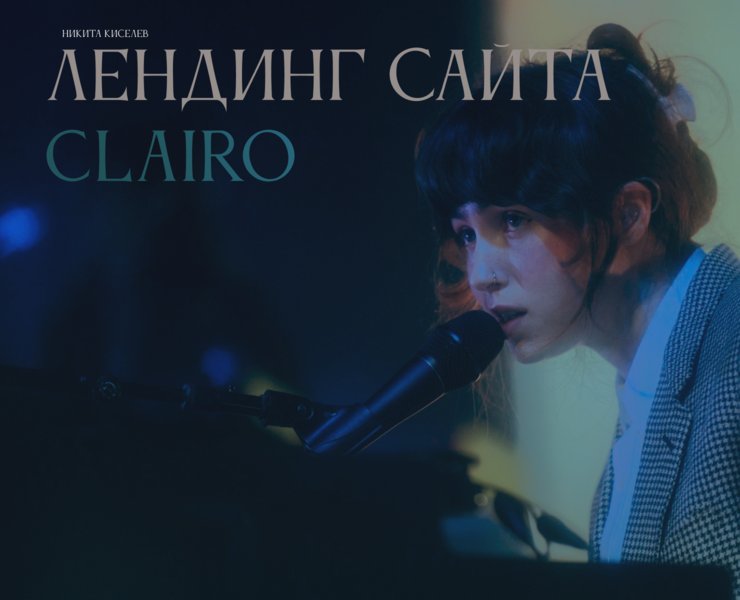 Лендинг сайта для Clairo / Landing website for Clairo — Интерфейсы на Dprofile