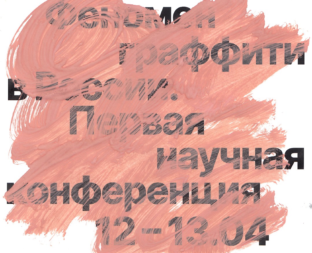 Конференция «Феномен граффити в Росcии» на Dprofile