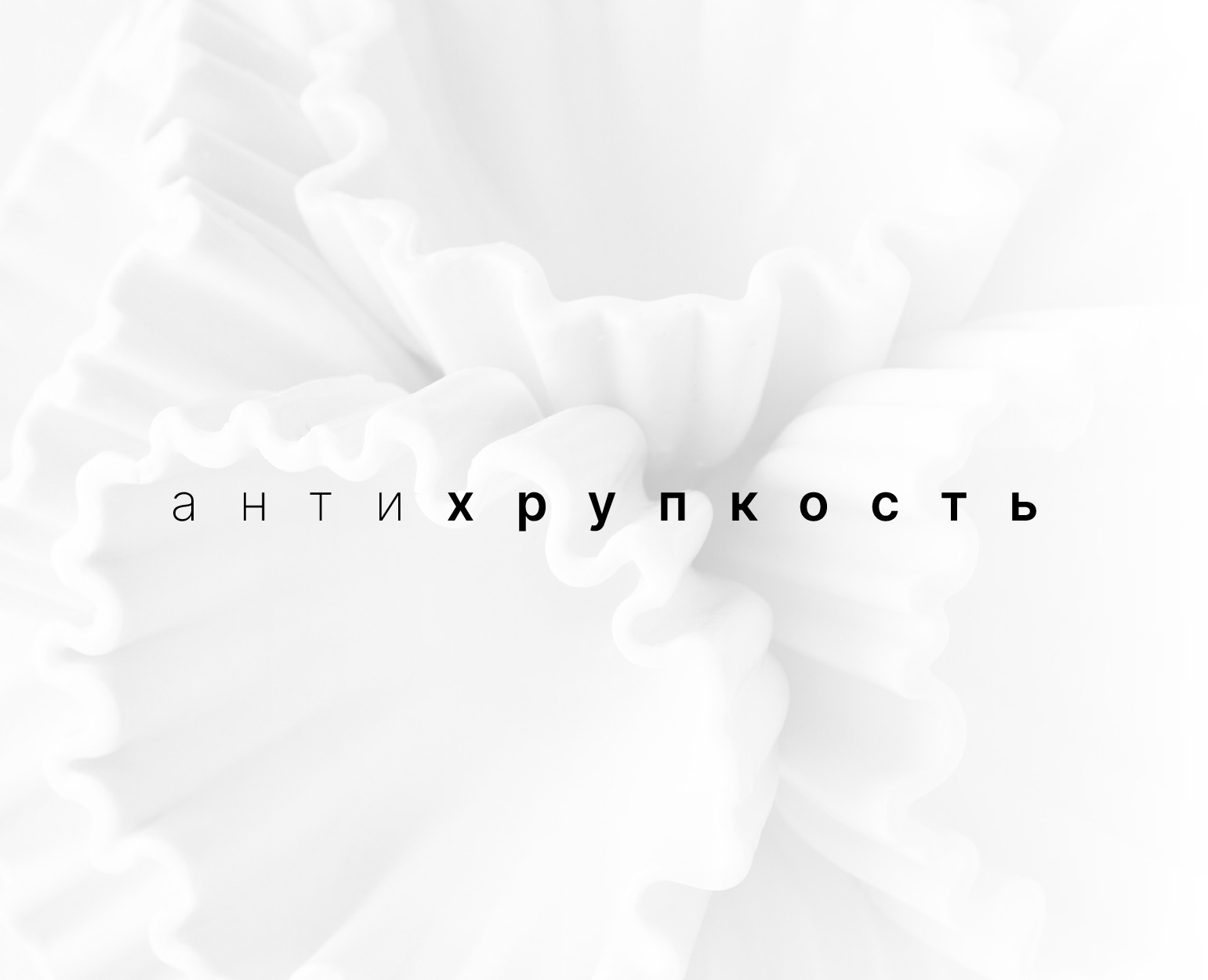 Выставка «Антихрупкость» на Dprofile