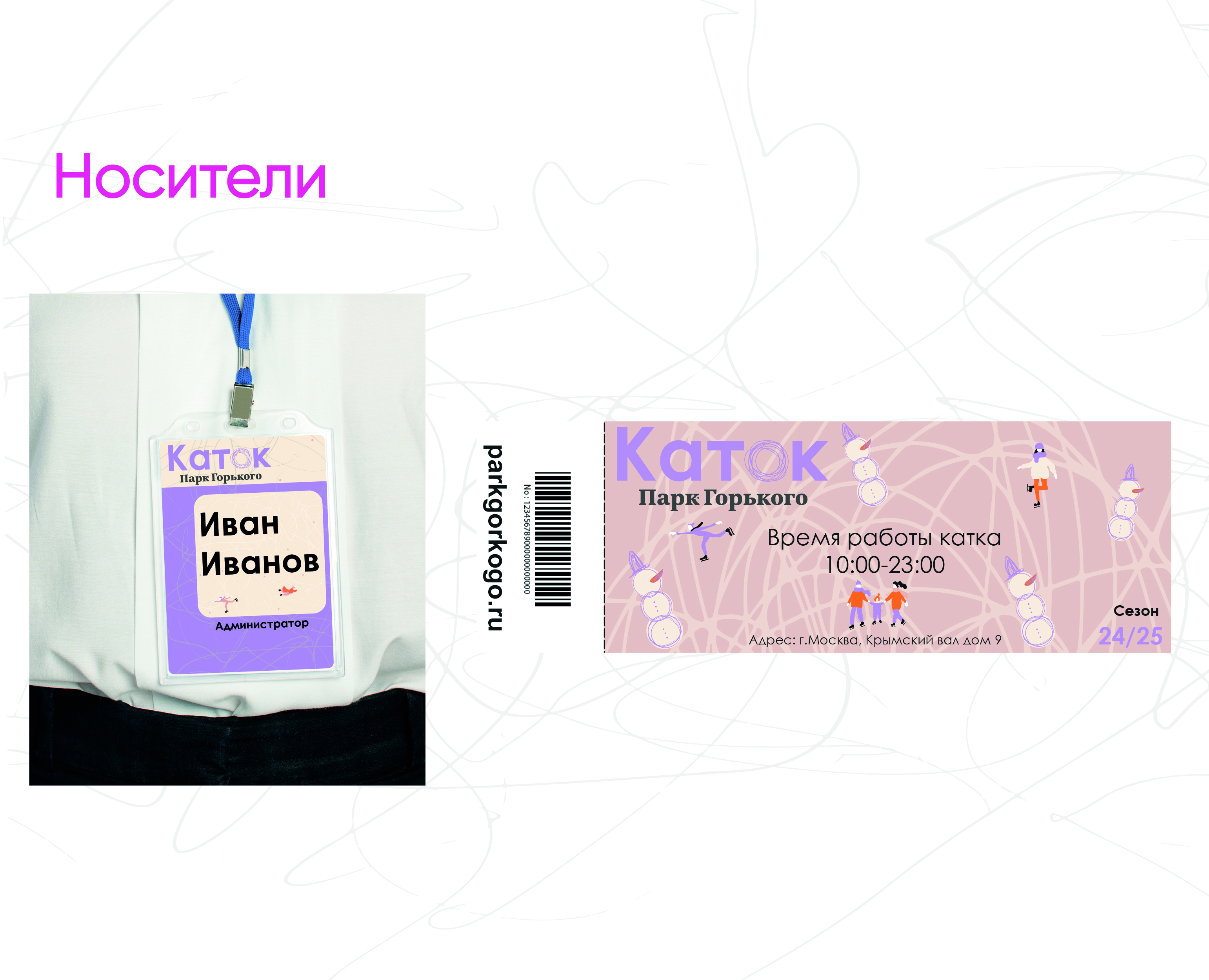 Айдентика Катка в парке Горького — Изображение №8 — Брендинг, Графика на Dprofile