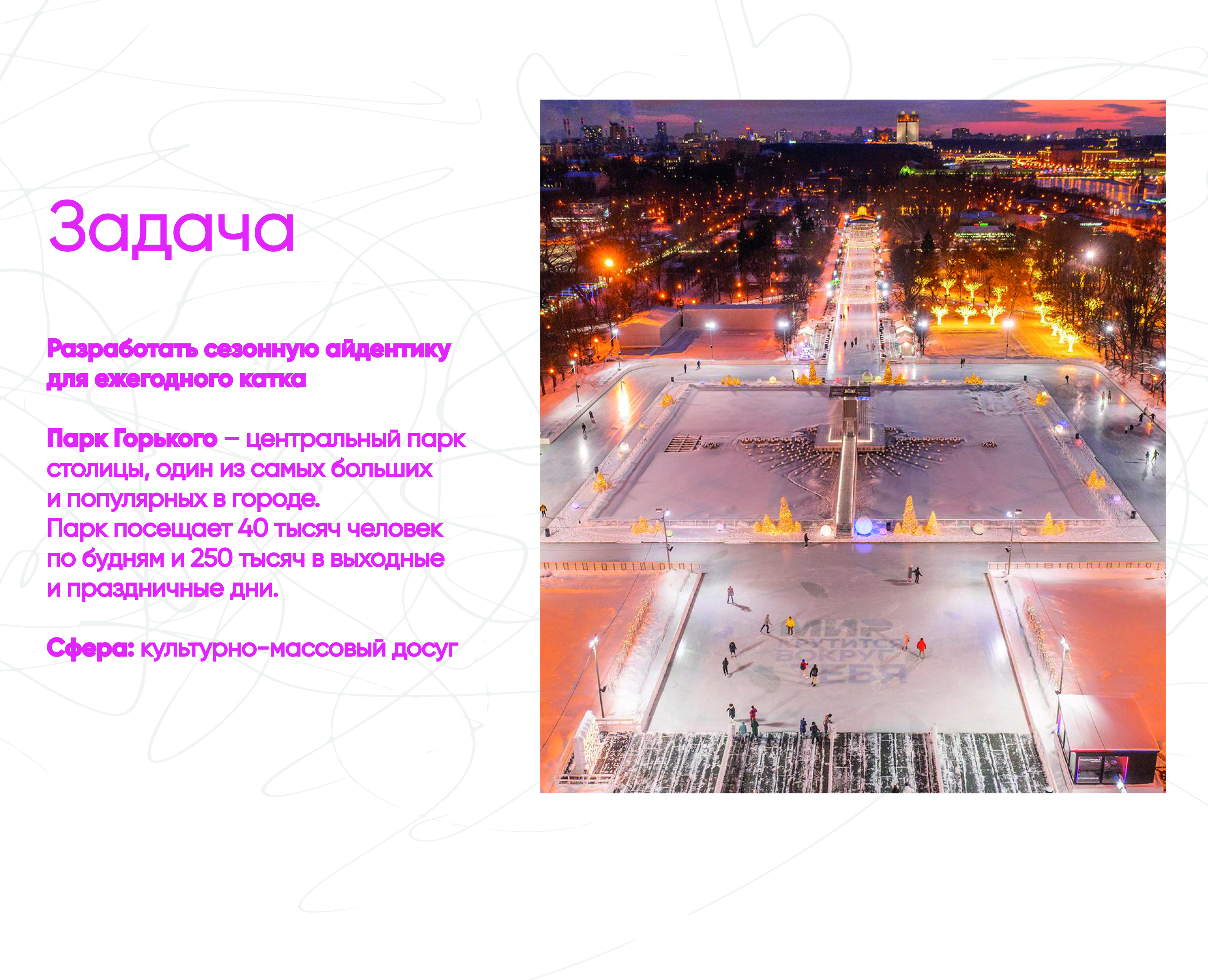 Айдентика Катка в парке Горького — Изображение №2 — Брендинг, Графика на Dprofile