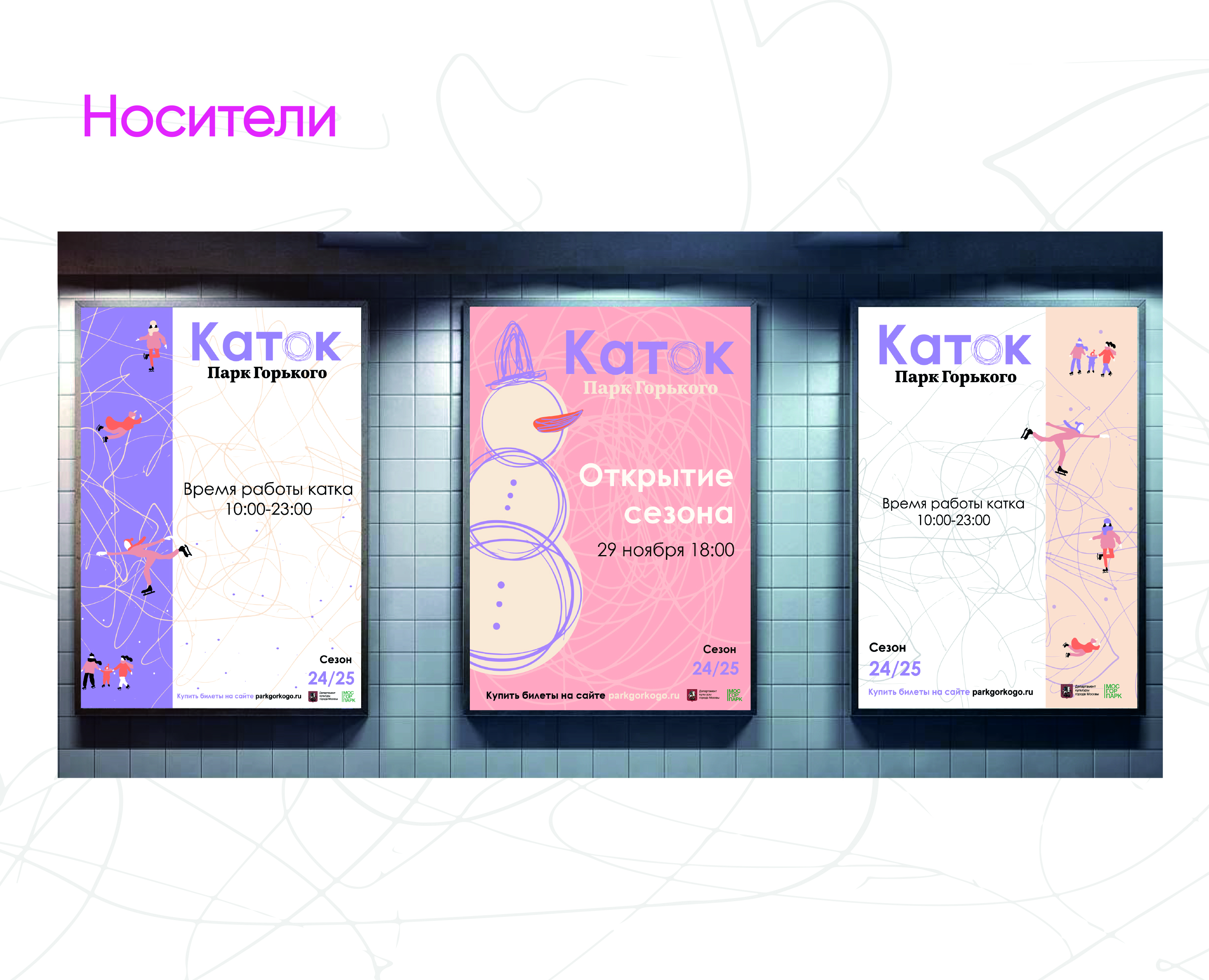 Айдентика Катка в парке Горького — Изображение №6 — Брендинг, Графика на Dprofile