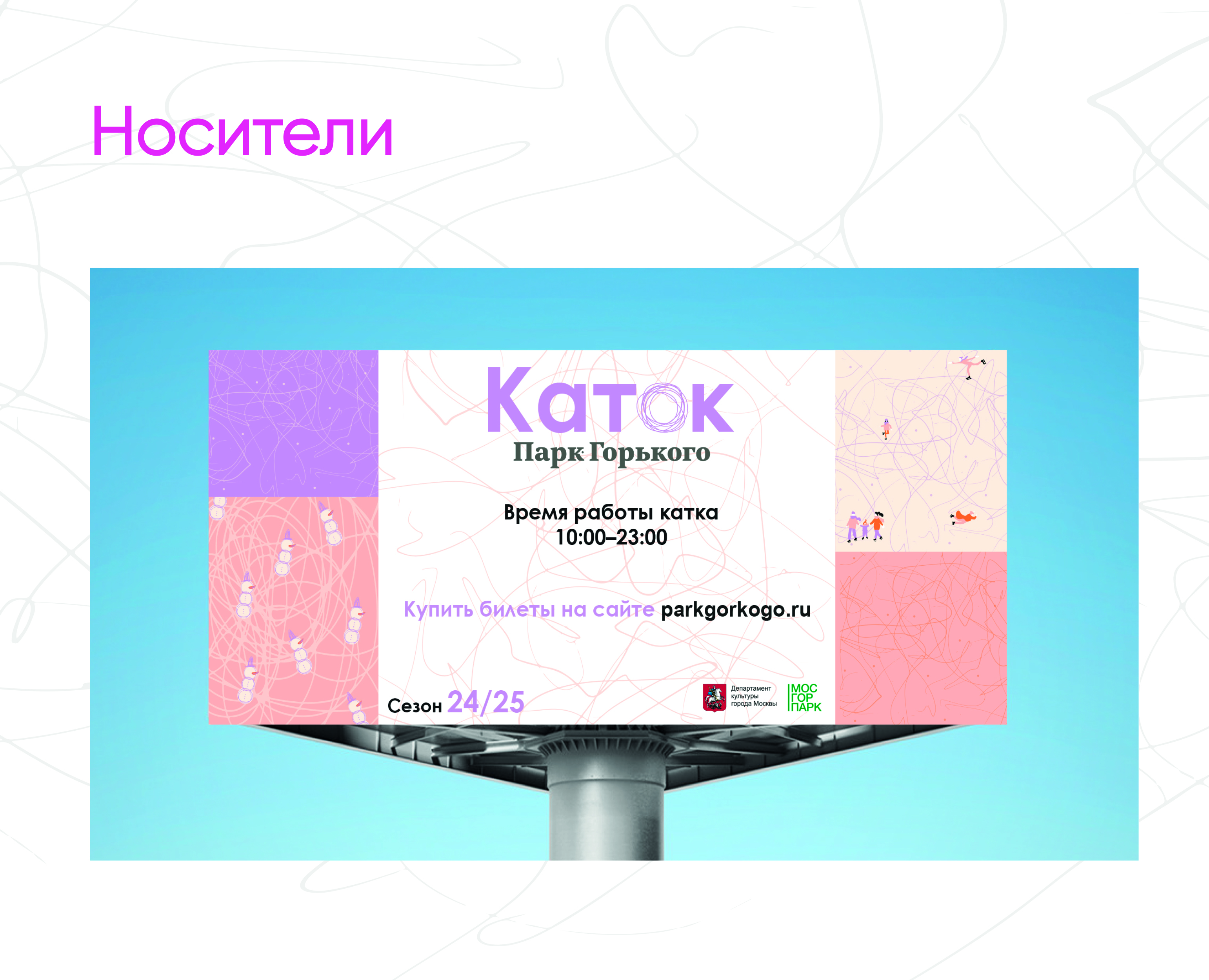 Айдентика Катка в парке Горького — Изображение №7 — Брендинг, Графика на Dprofile
