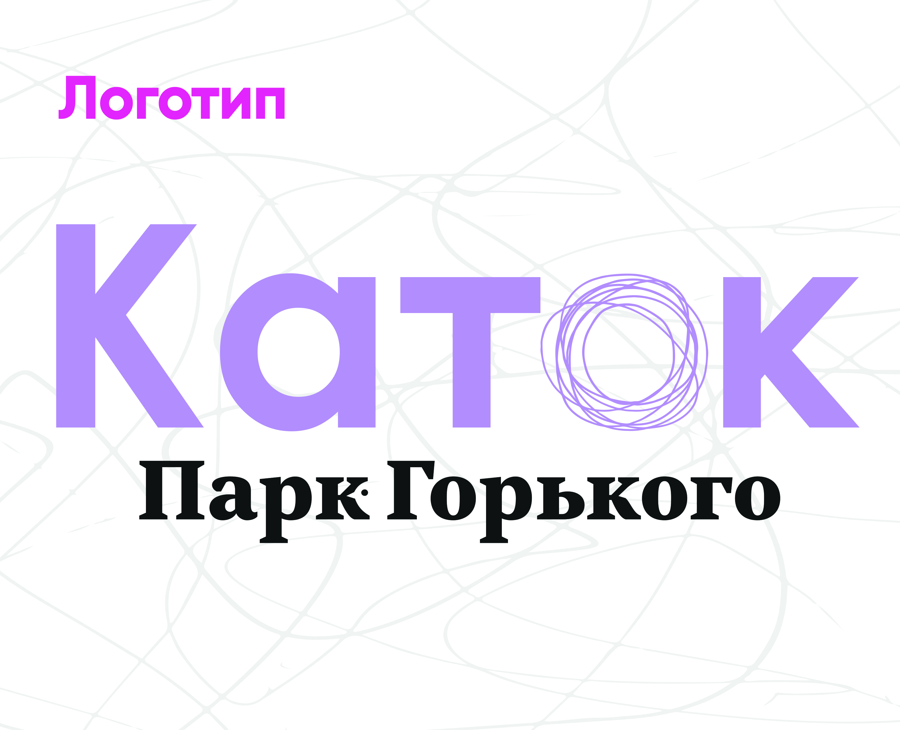Айдентика Катка в парке Горького — Изображение №4 — Брендинг, Графика на Dprofile