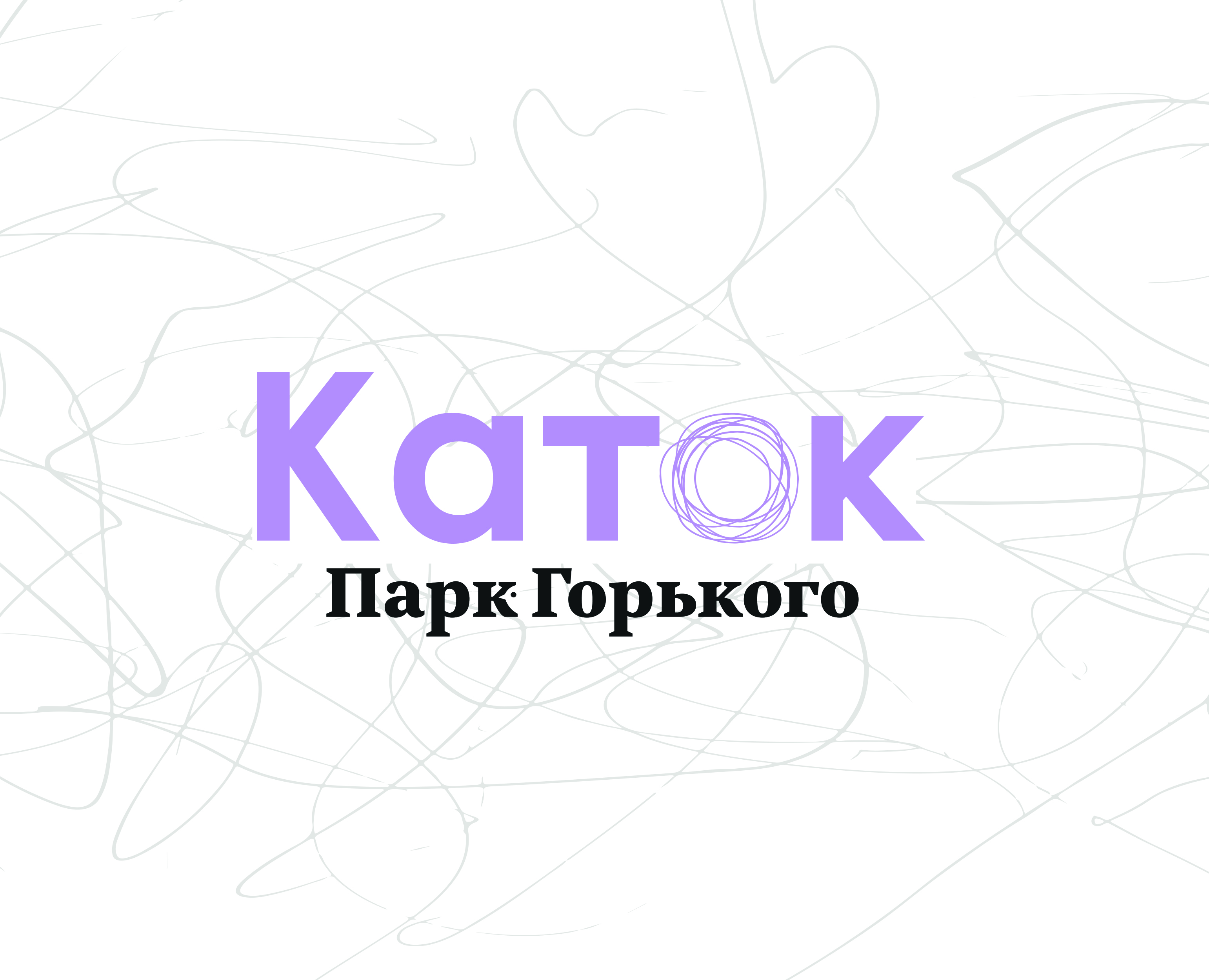 Айдентика Катка в парке Горького — Изображение №1 — Брендинг, Графика на Dprofile
