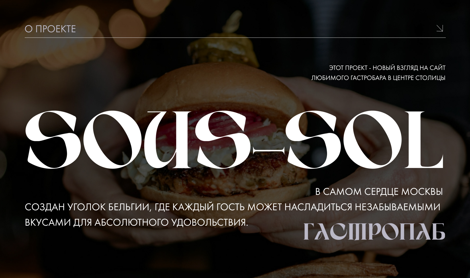 Сайт для Гастробара — Изображение №2 — Интерфейсы, Анимация на Dprofile