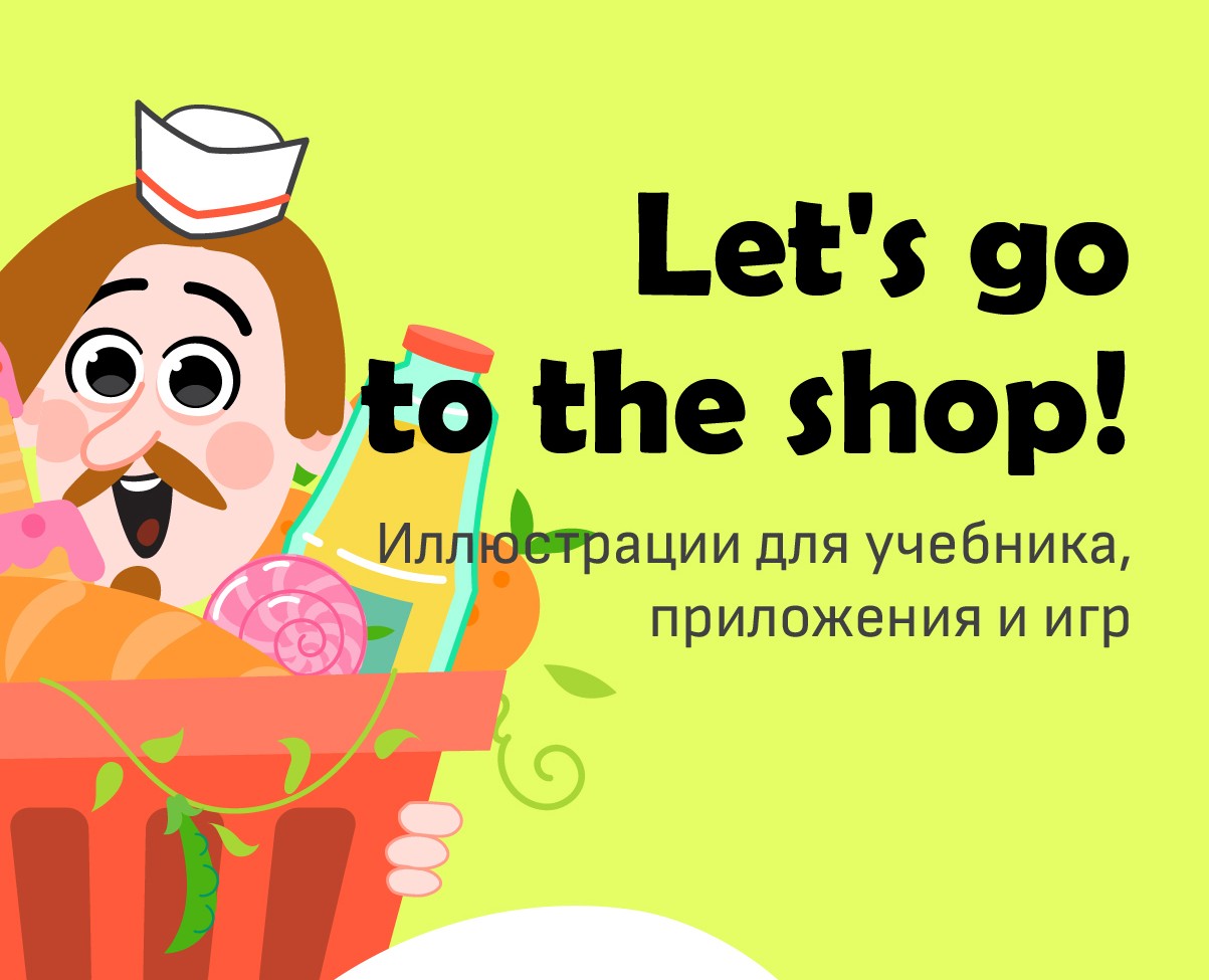 Let's go to the shop! на Dprofile