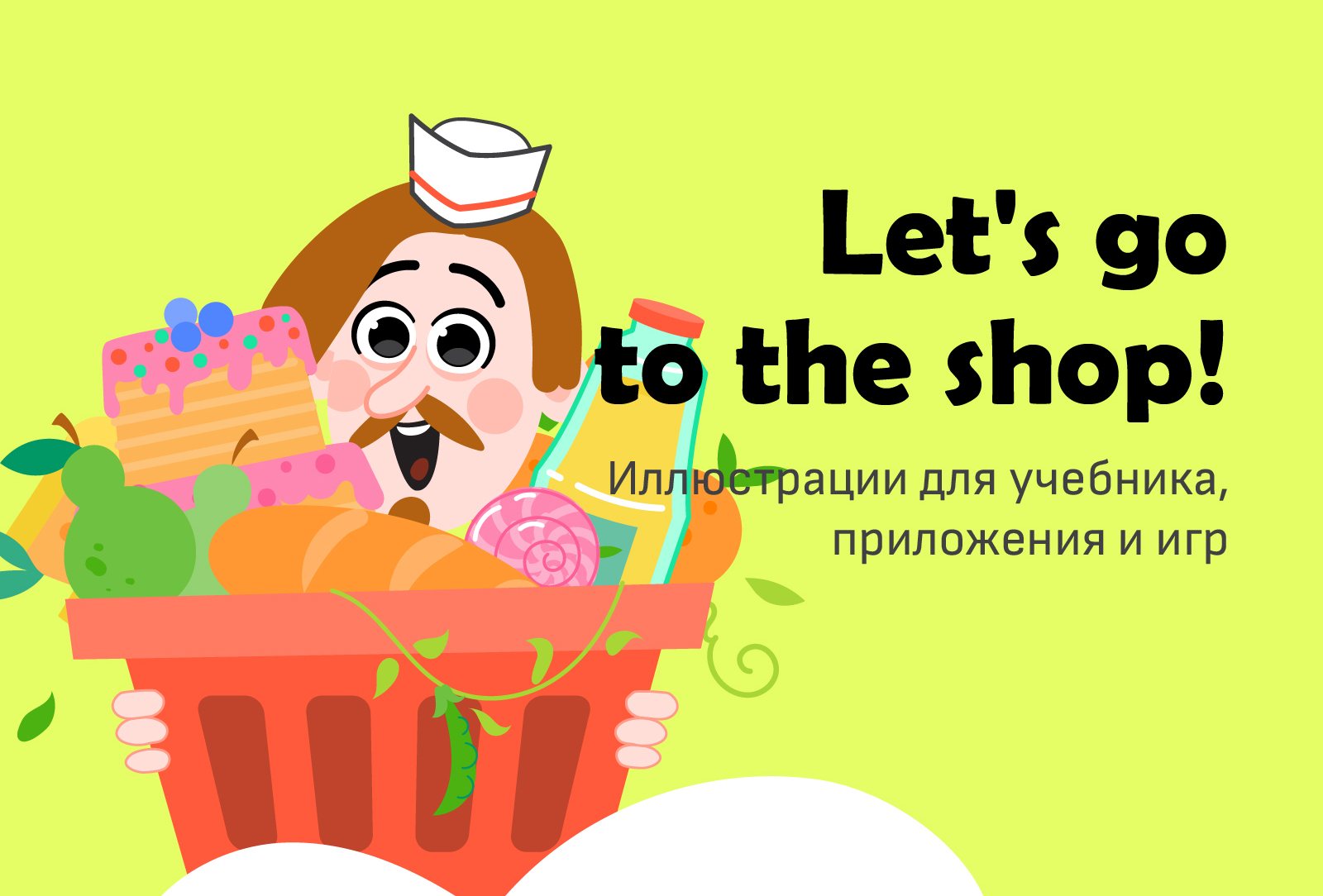 Let's go to the shop! — Изображение №1 — Иллюстрация на Dprofile
