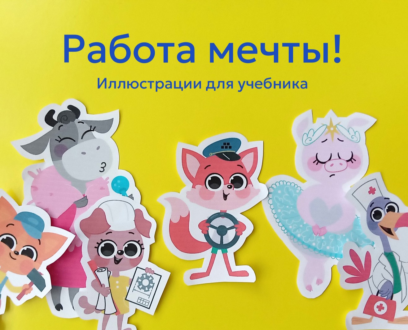 Работа мечты! — Иллюстрация на Dprofile