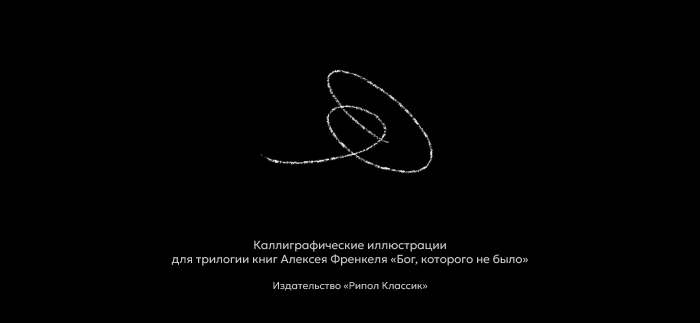 Бог, которого не было. Иллюстрации — Изображение №1 — Графика на Dprofile