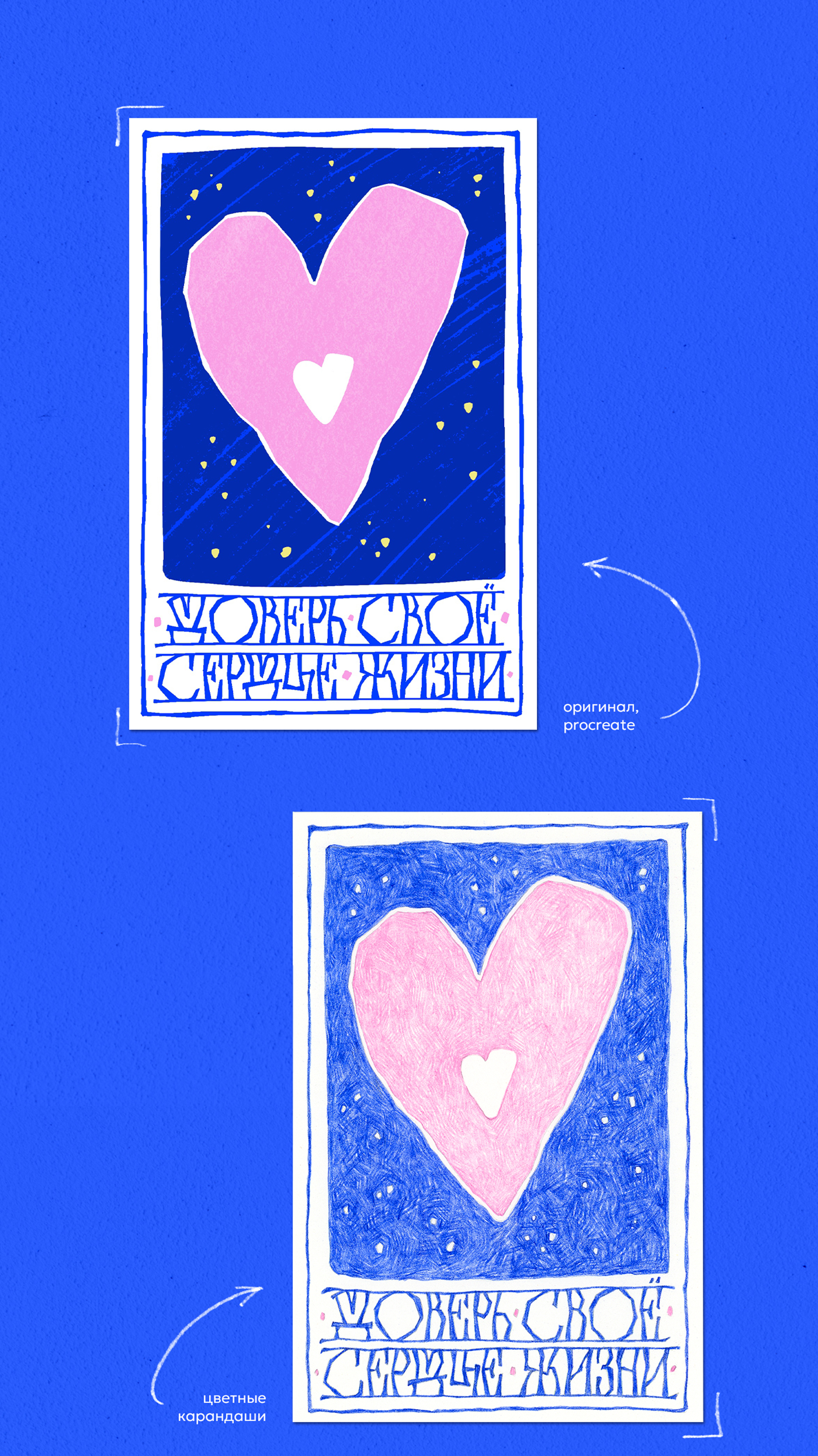 Открытка "Доверь своё сердце жизни" — Изображение №1 — Иллюстрация, Графика на Dprofile