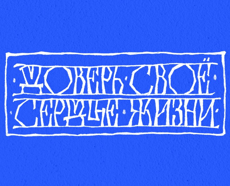 Открытка "Доверь своё сердце жизни" — Иллюстрация, Графика на Dprofile