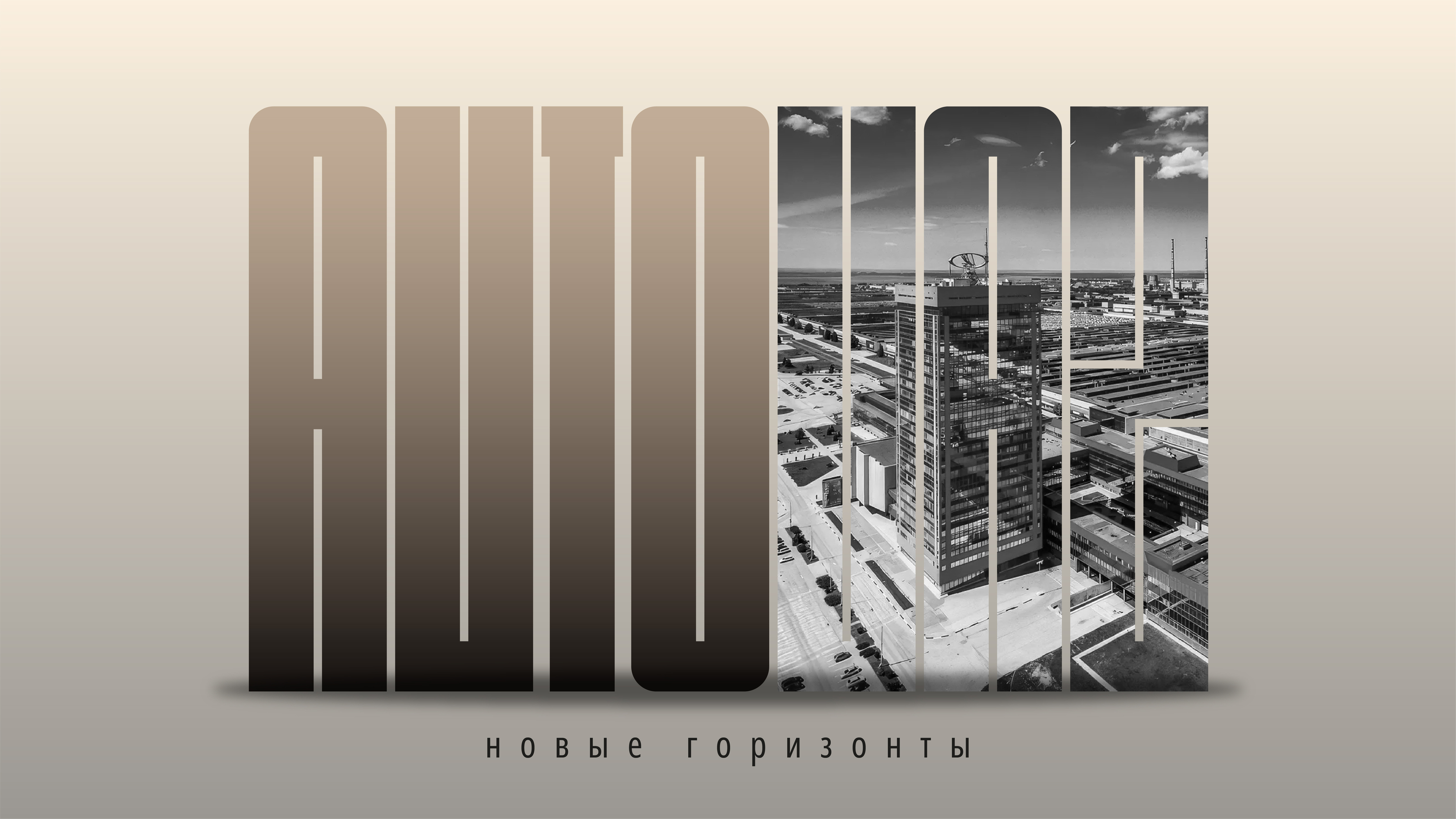 АвтоВАЗ - новые горизонты — Изображение №5 — Брендинг, Графика на Dprofile
