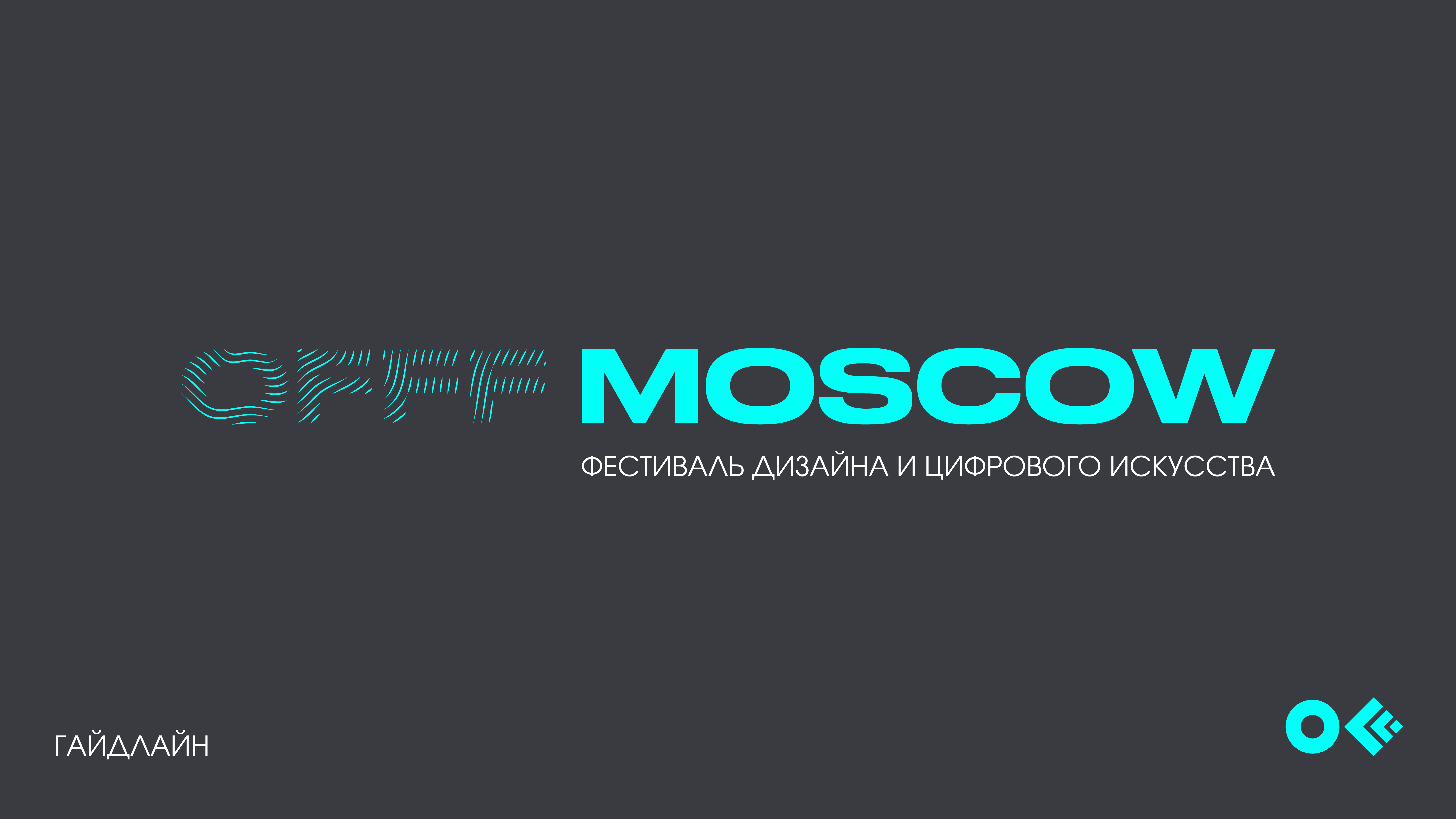 Фестиваль дизайна OFFF MOSCOW — Изображение №1 — Брендинг, Маркетинг на Dprofile