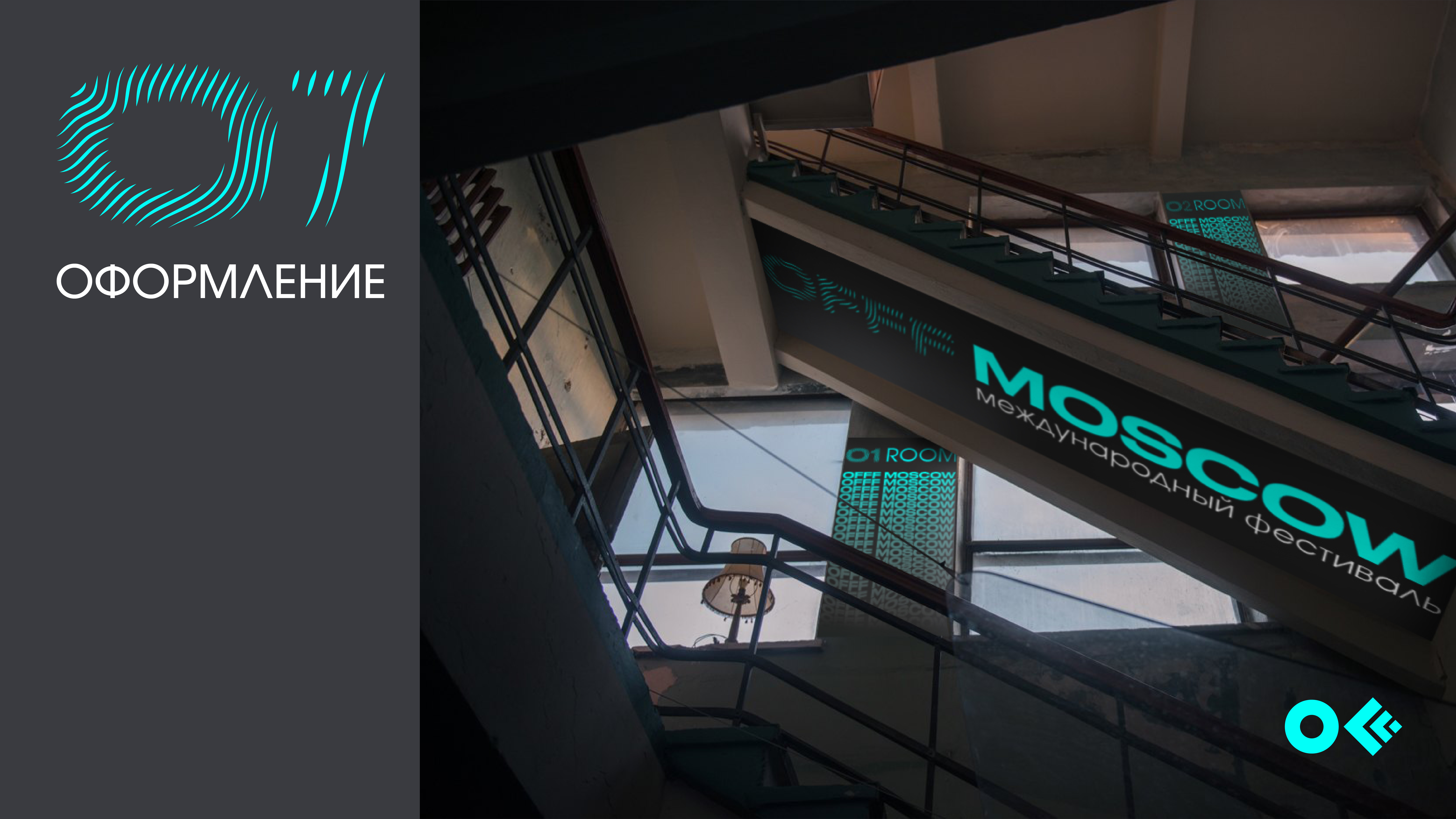 Фестиваль дизайна OFFF MOSCOW — Изображение №11 — Брендинг, Маркетинг на Dprofile