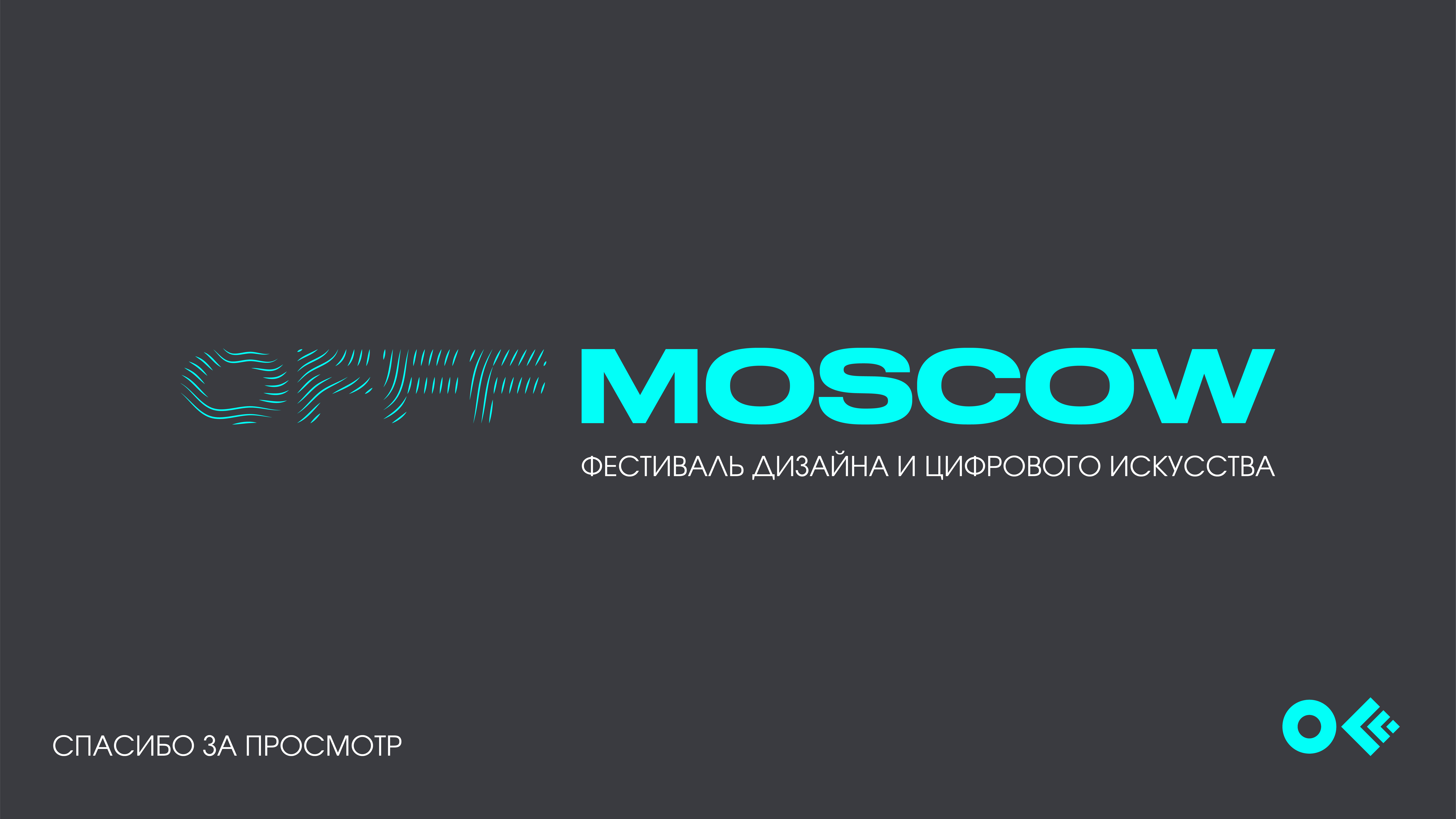 Фестиваль дизайна OFFF MOSCOW — Изображение №20 — Брендинг, Маркетинг на Dprofile