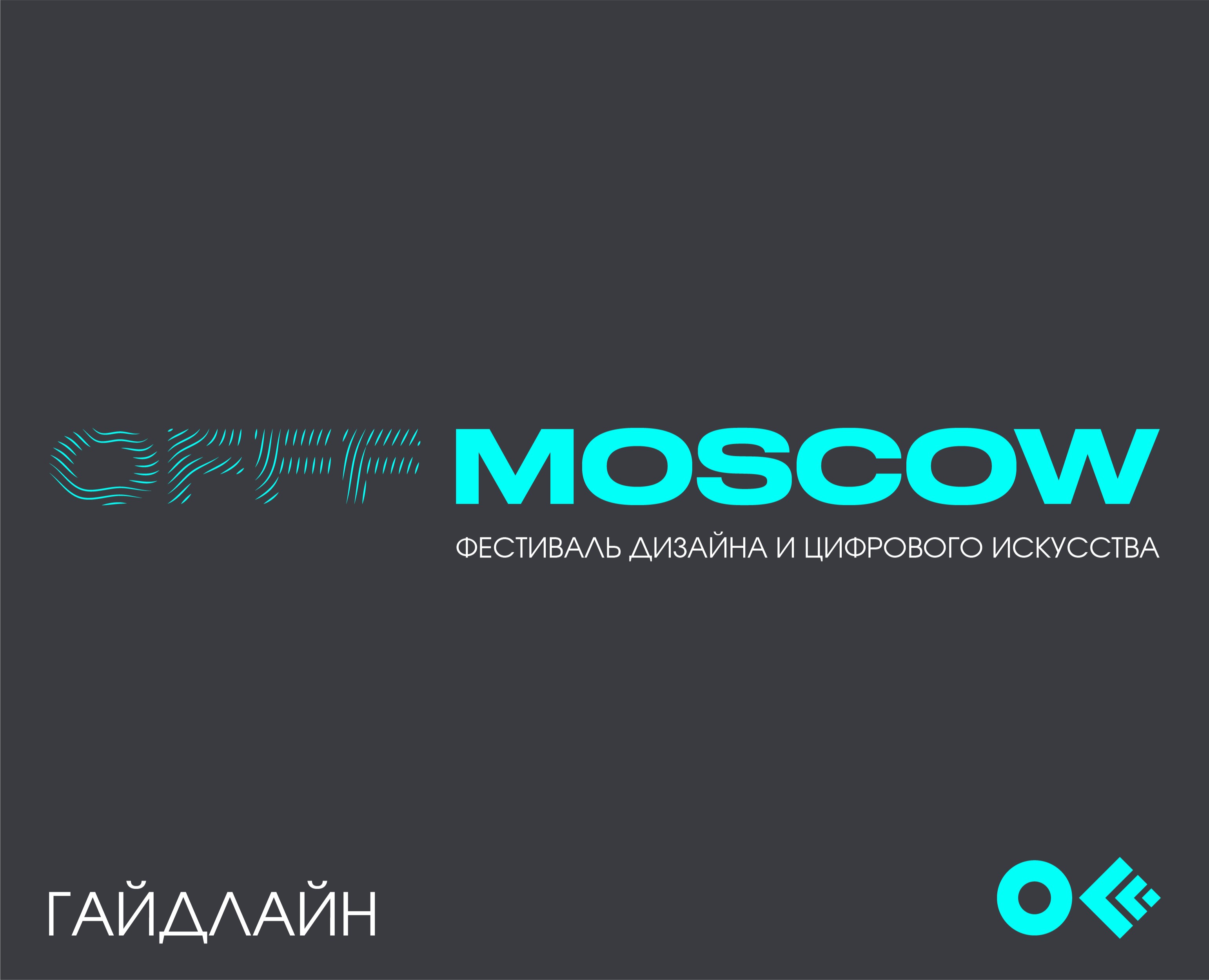 Фестиваль дизайна OFFF MOSCOW — Брендинг, Маркетинг на Dprofile