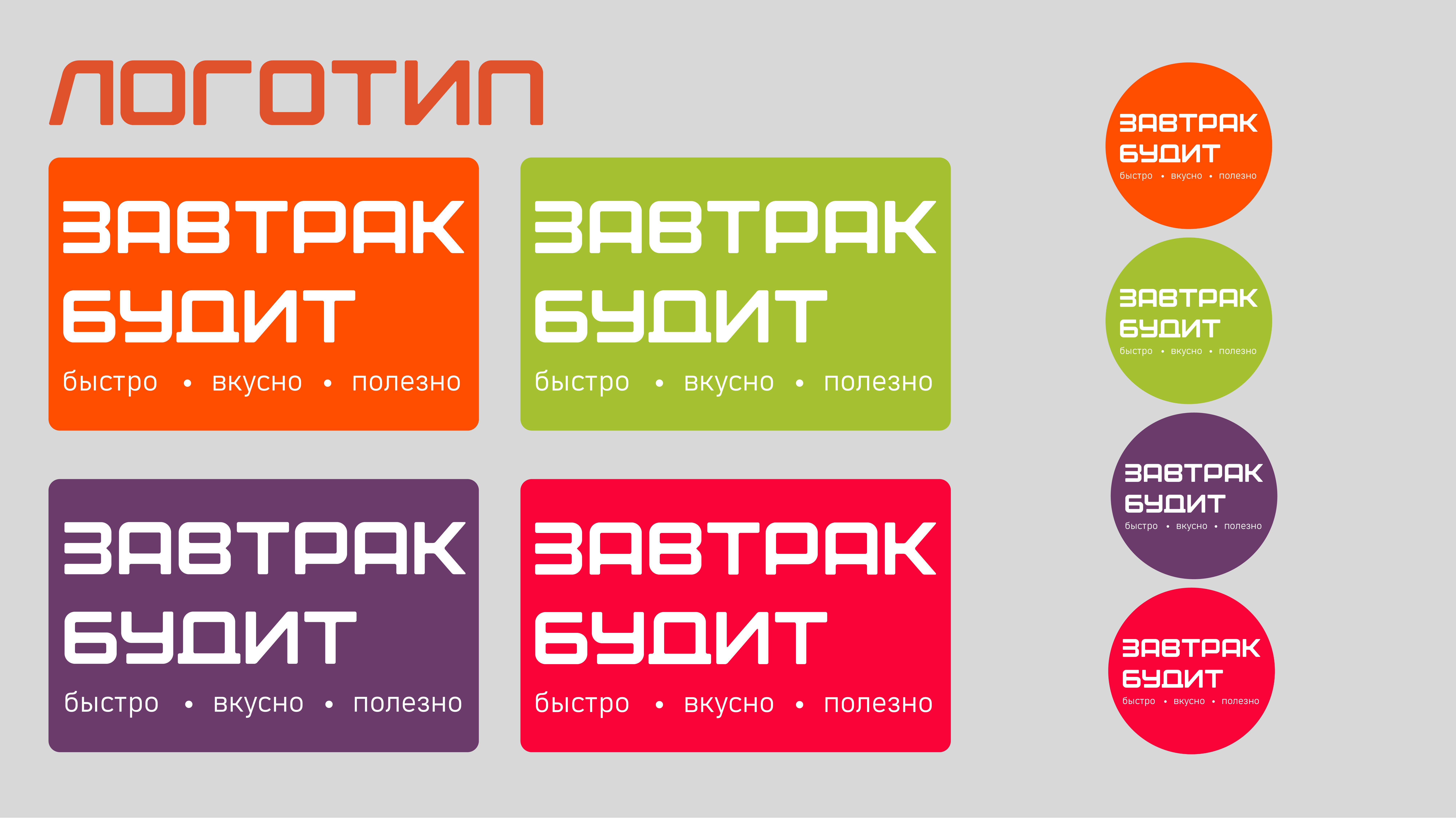 Фирменный стиль "Завтрак Будит" — Изображение №3 — Брендинг на Dprofile