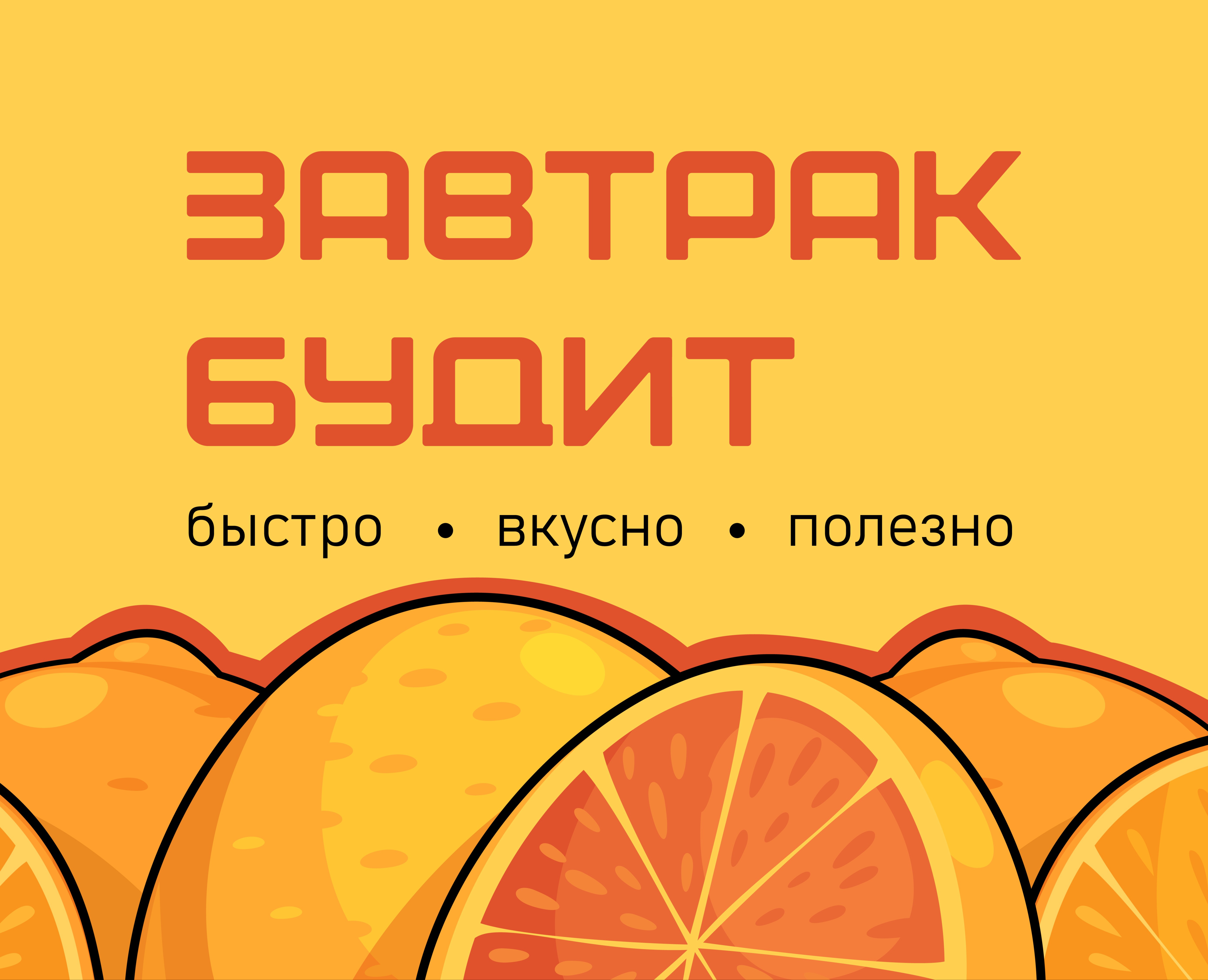 Фирменный стиль "Завтрак Будит" — Брендинг на Dprofile