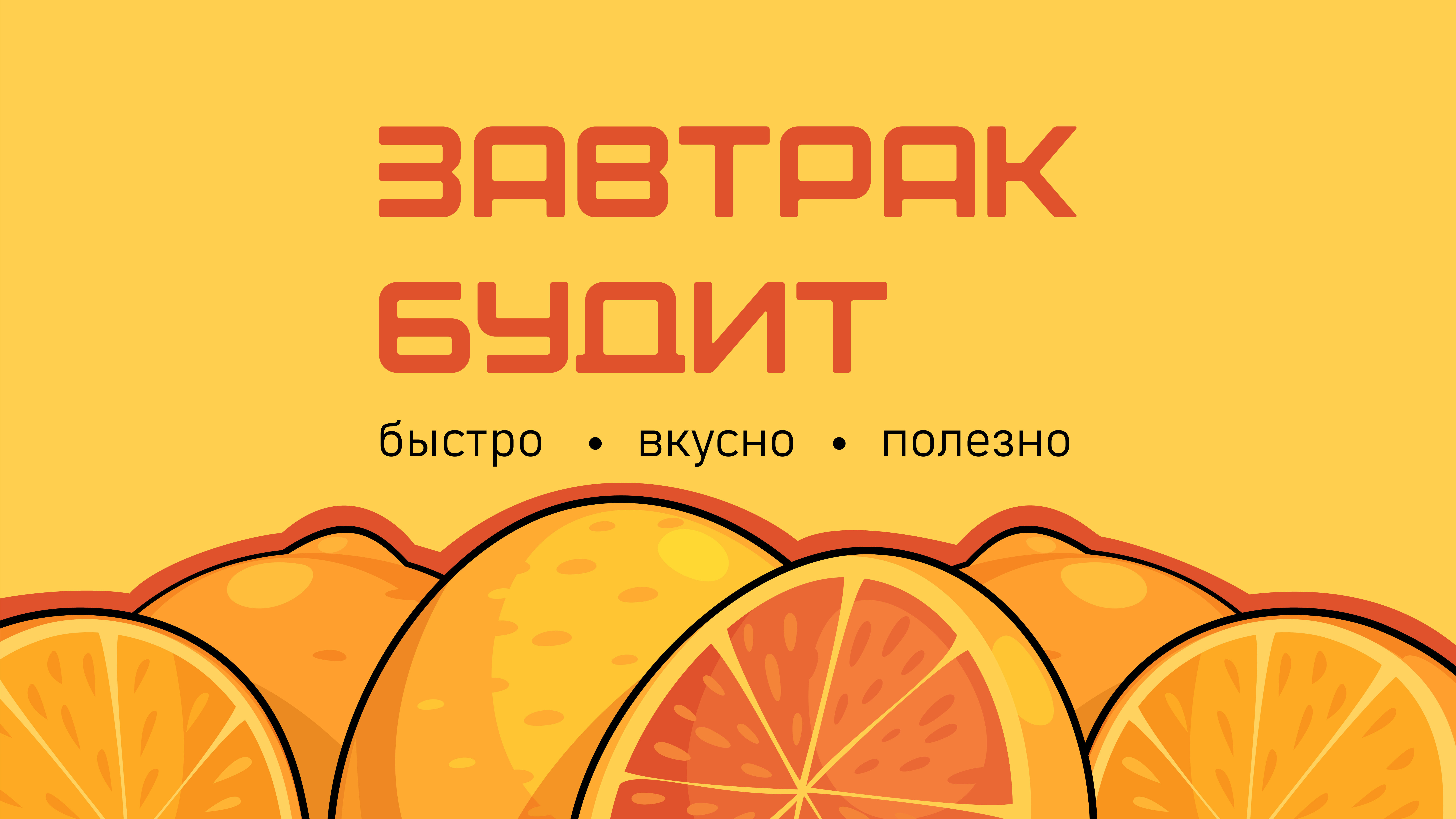 Фирменный стиль "Завтрак Будит" — Изображение №1 — Брендинг на Dprofile