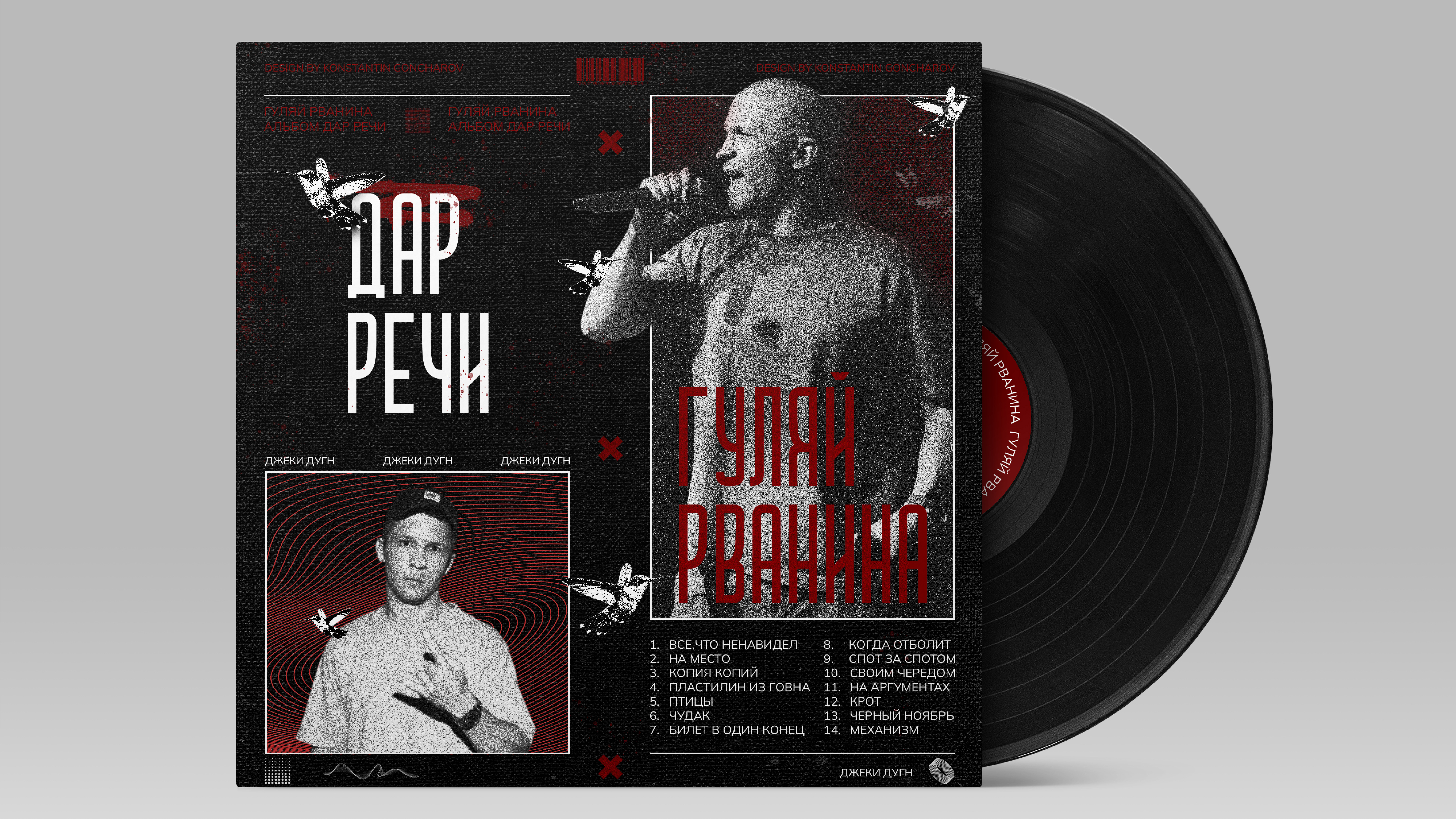 Обложка альбома Гуляй Рванина — Изображение №2 — Брендинг, Графика на Dprofile