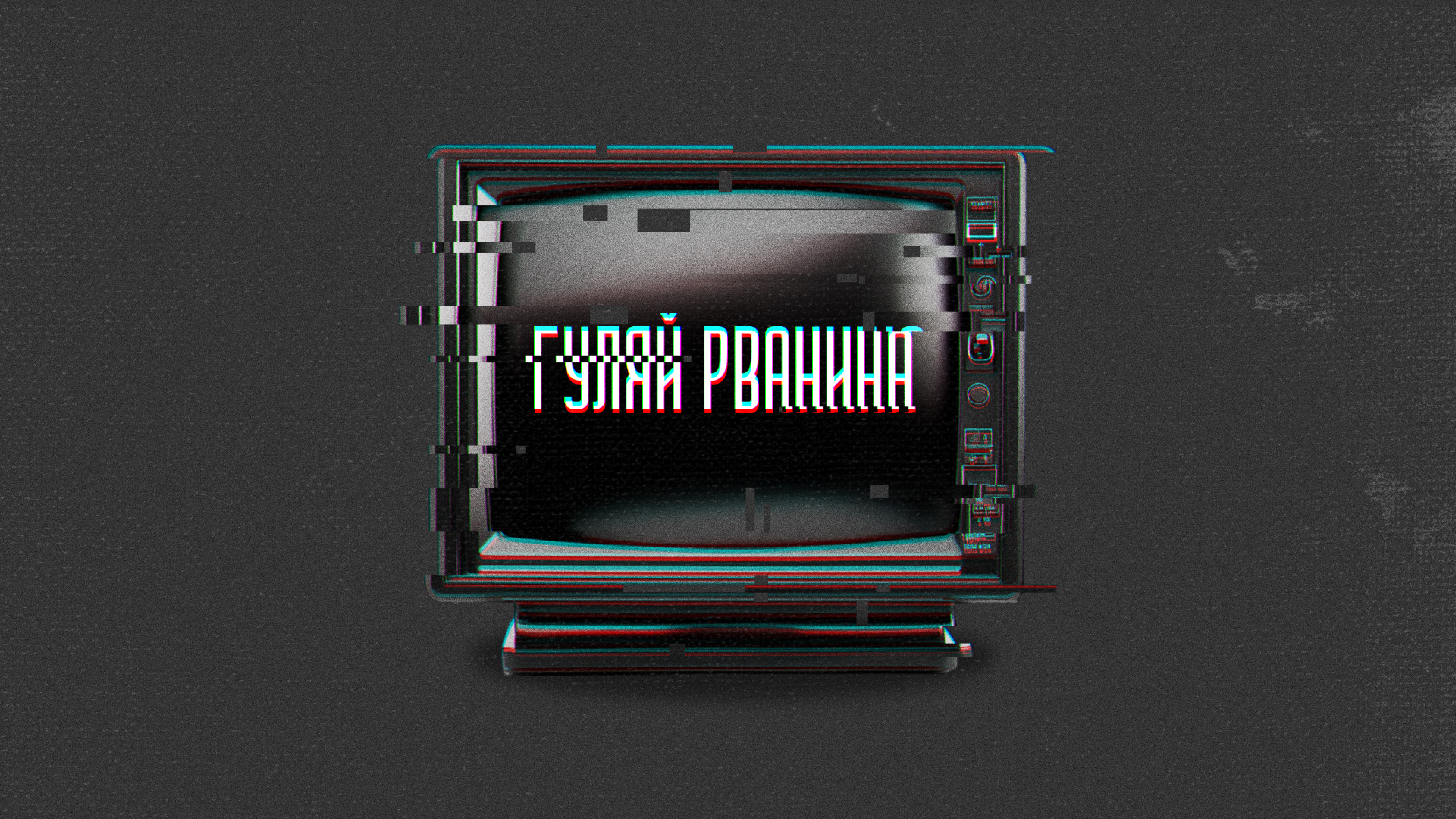 Обложка альбома Гуляй Рванина part 2 — Изображение №5 — Брендинг, Графика на Dprofile