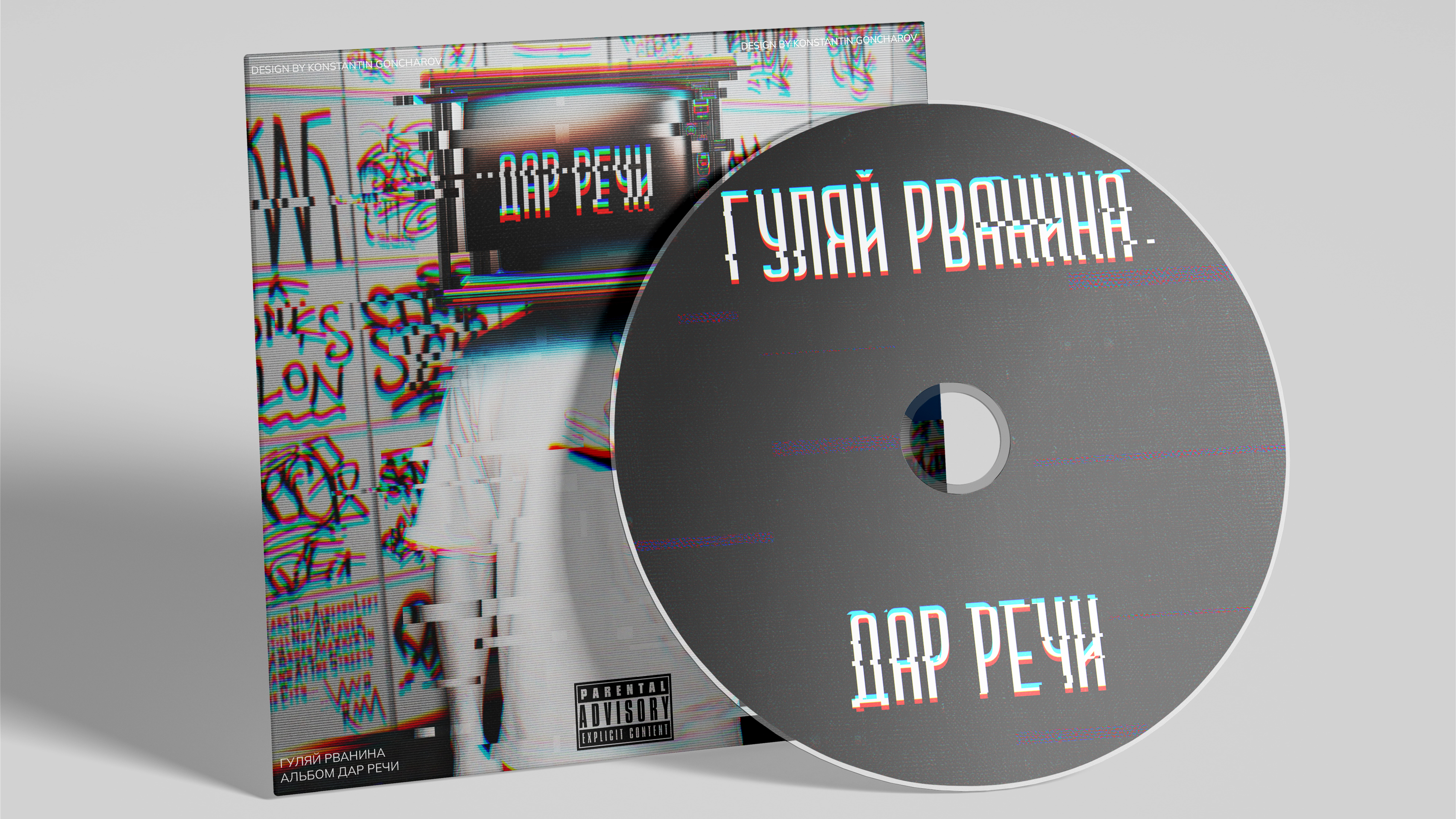 Обложка альбома Гуляй Рванина part 2 — Изображение №2 — Брендинг, Графика на Dprofile