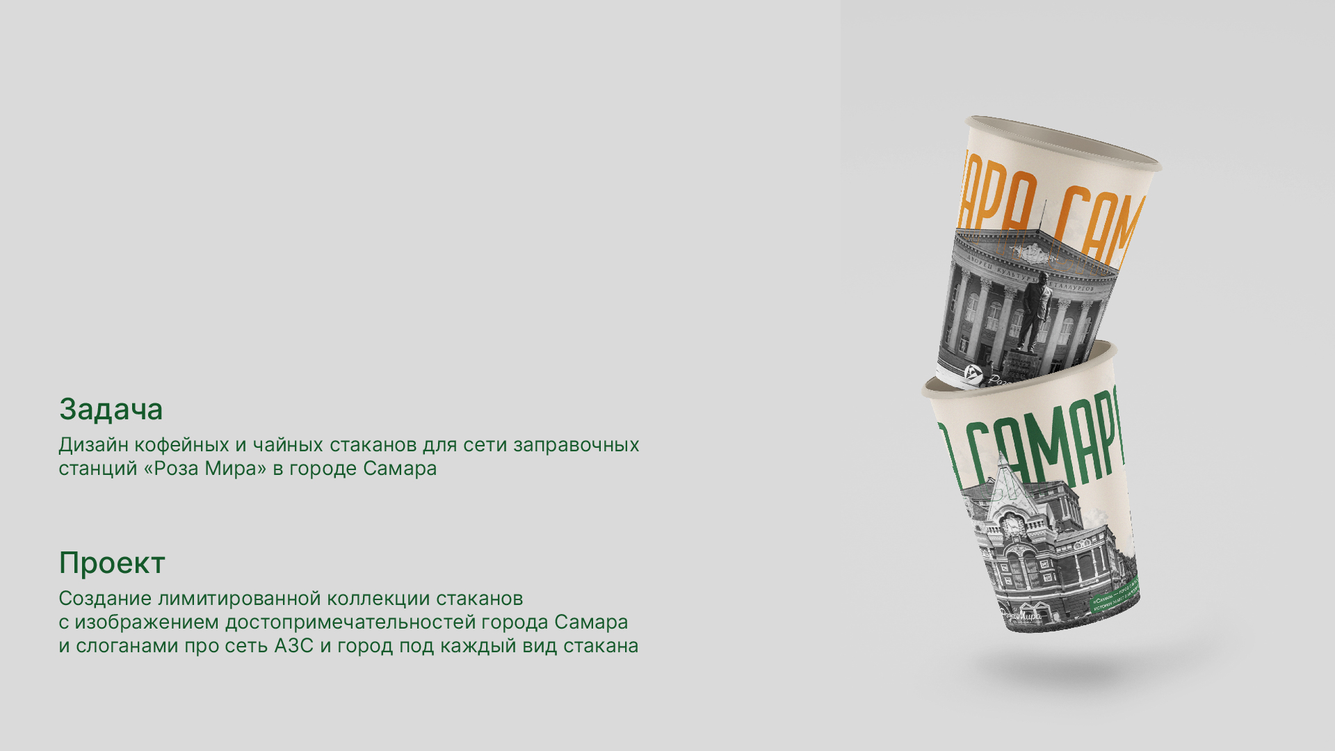 Дизайн стаканов для сети АЗС — Изображение №2 — Брендинг, Графика на Dprofile