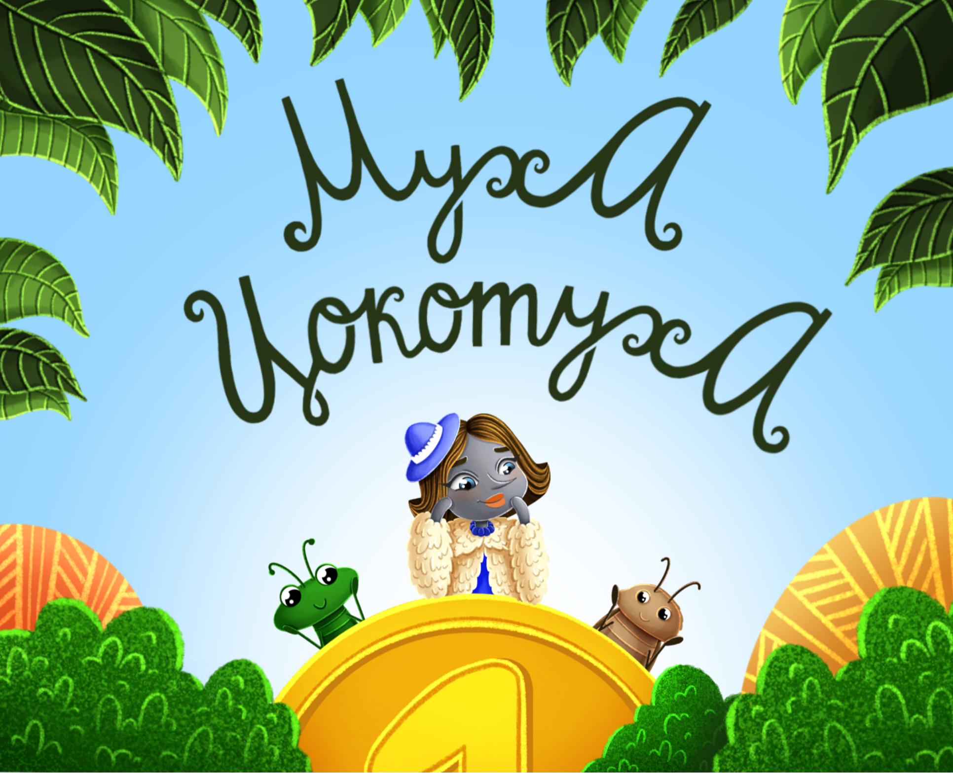 Children's book illustration "Fly Tsokotukha" на Dprofile