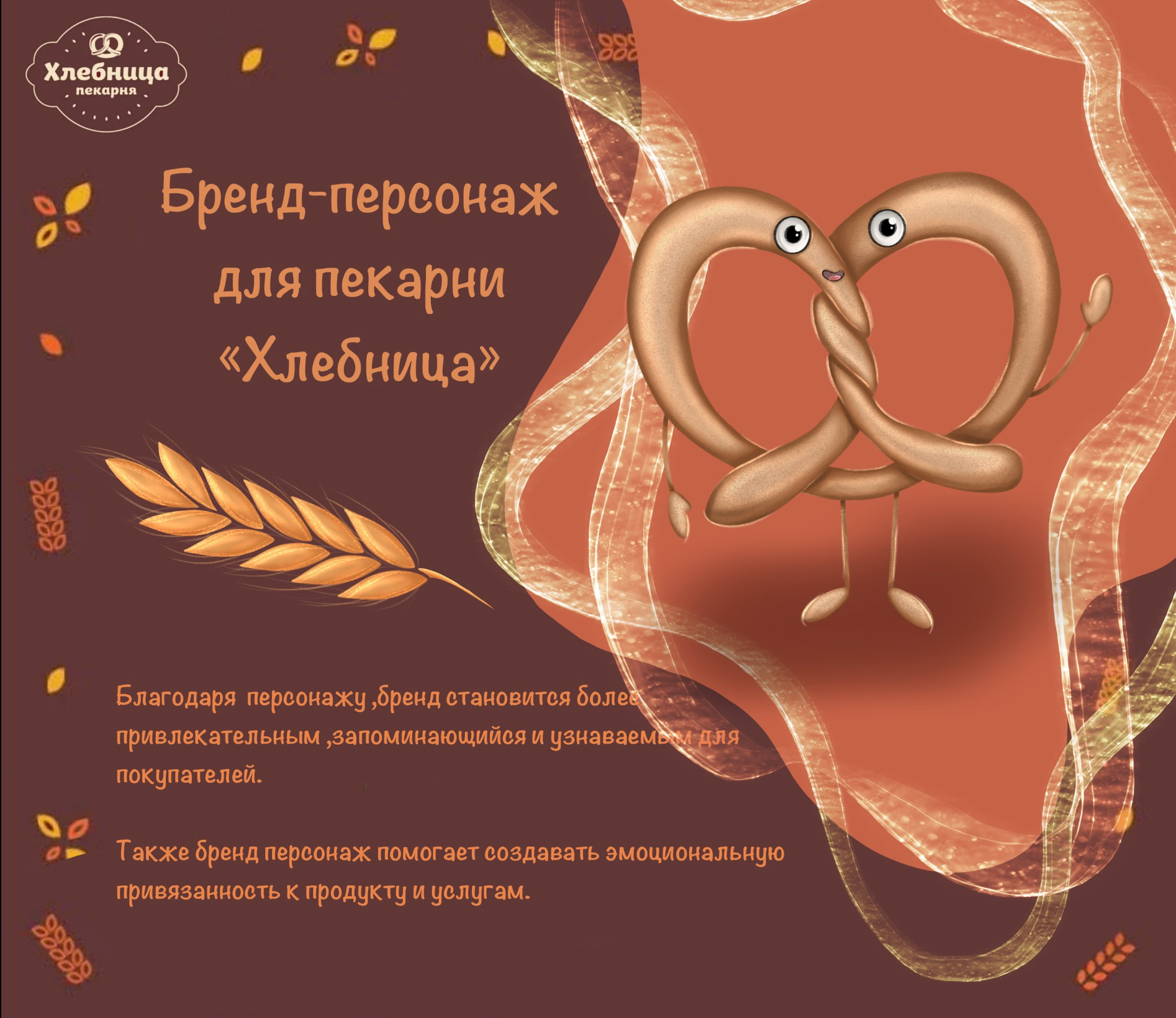 Бренд-персонаж для пекарни «Хлебница» — Изображение №1 — Брендинг, Иллюстрация на Dprofile