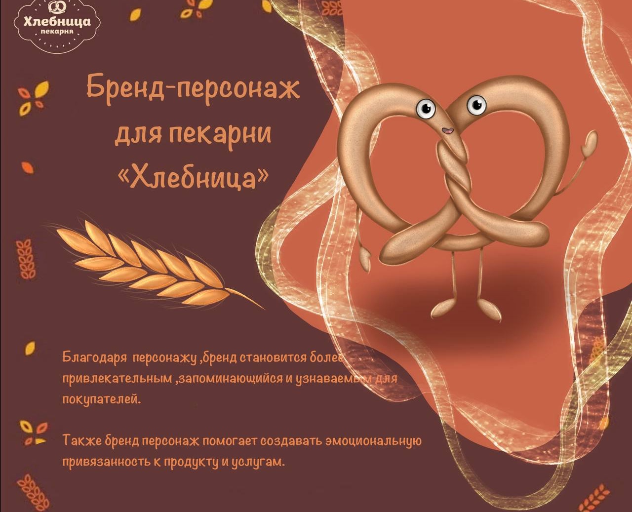 Бренд-персонаж для пекарни «Хлебница» — Брендинг, Иллюстрация на Dprofile