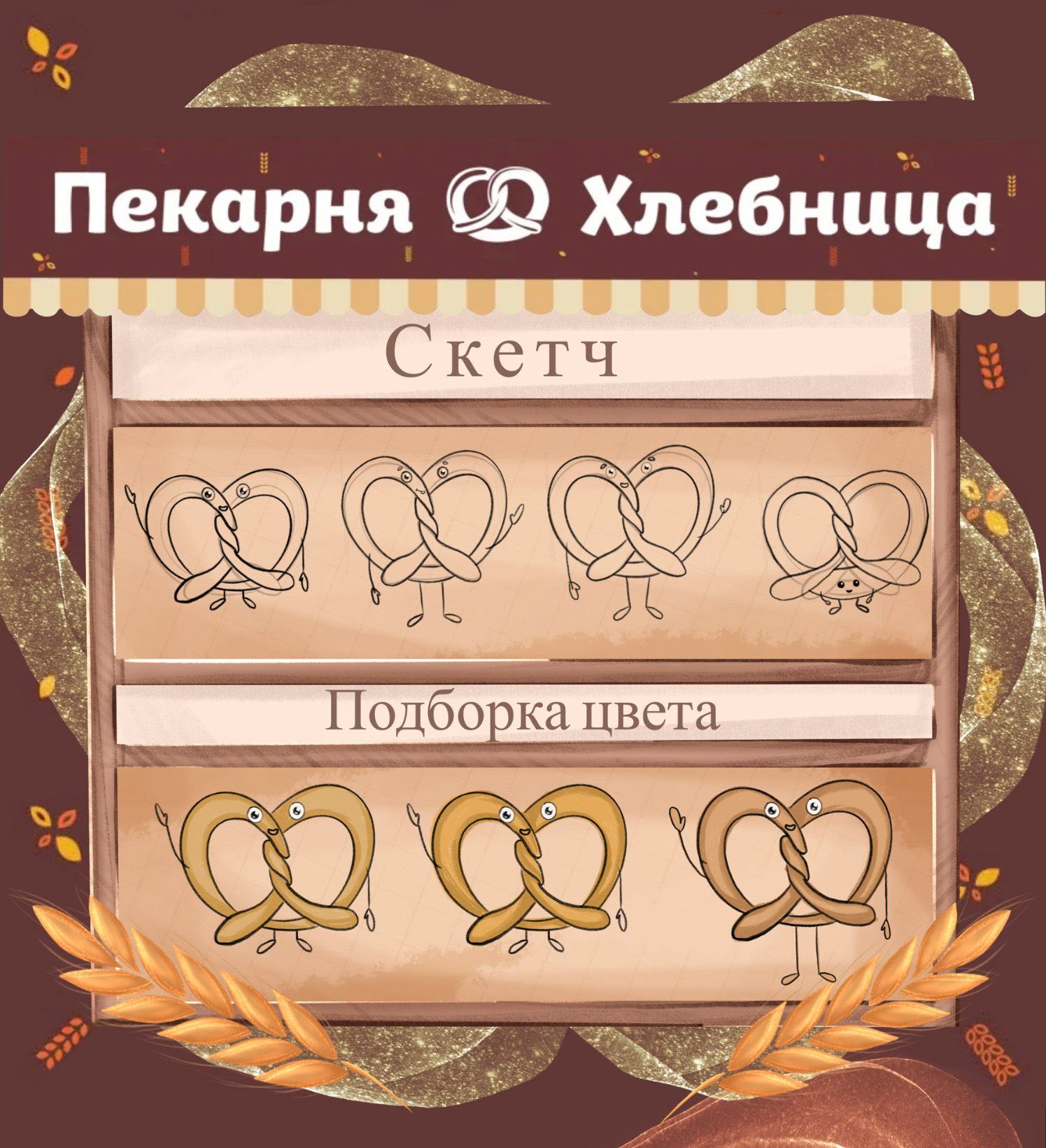 Бренд-персонаж для пекарни «Хлебница» — Изображение №2 — Брендинг, Иллюстрация на Dprofile