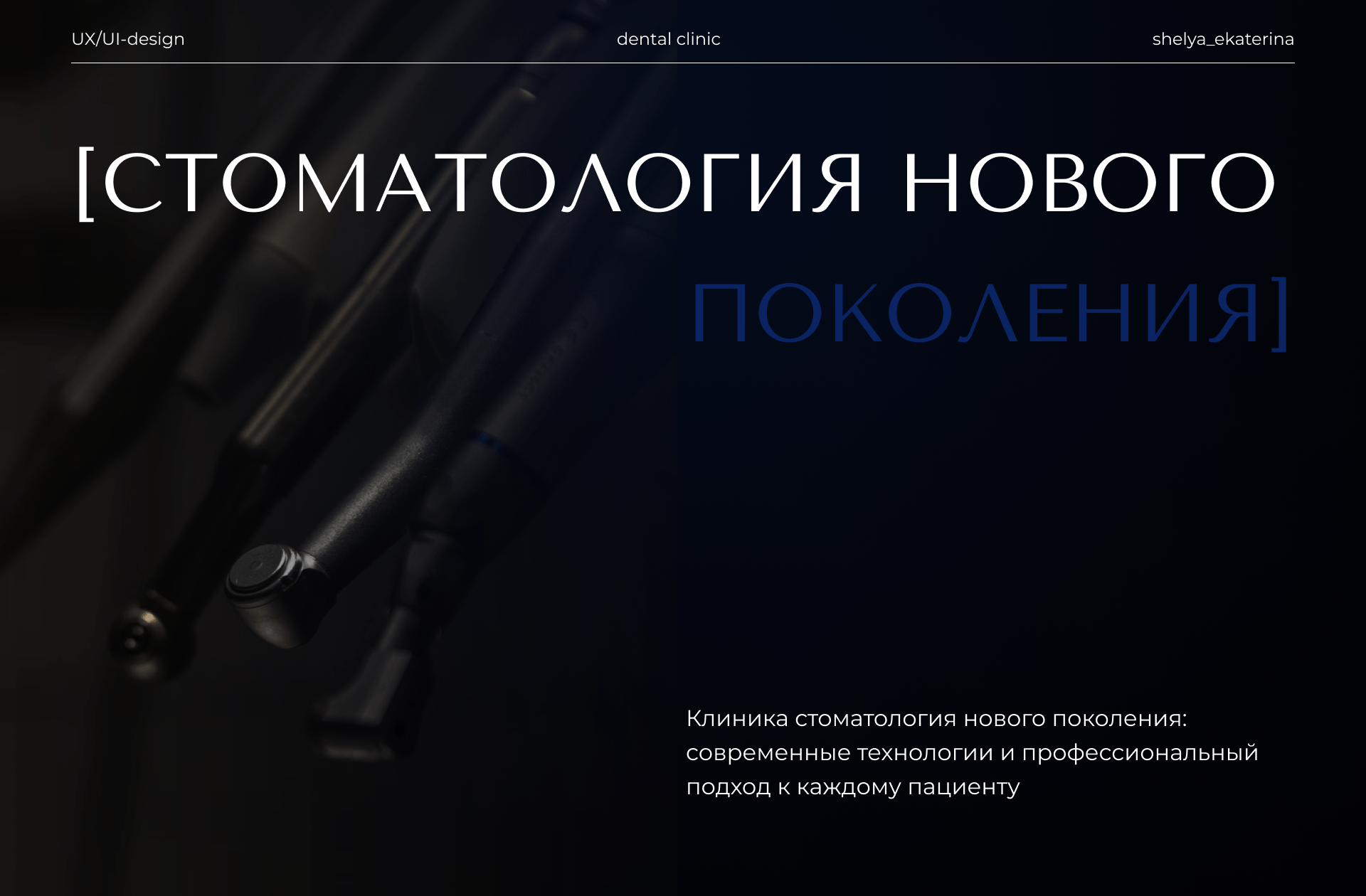 Dental Clinic "GrinCare" — Изображение №1 — Интерфейсы, Анимация на Dprofile