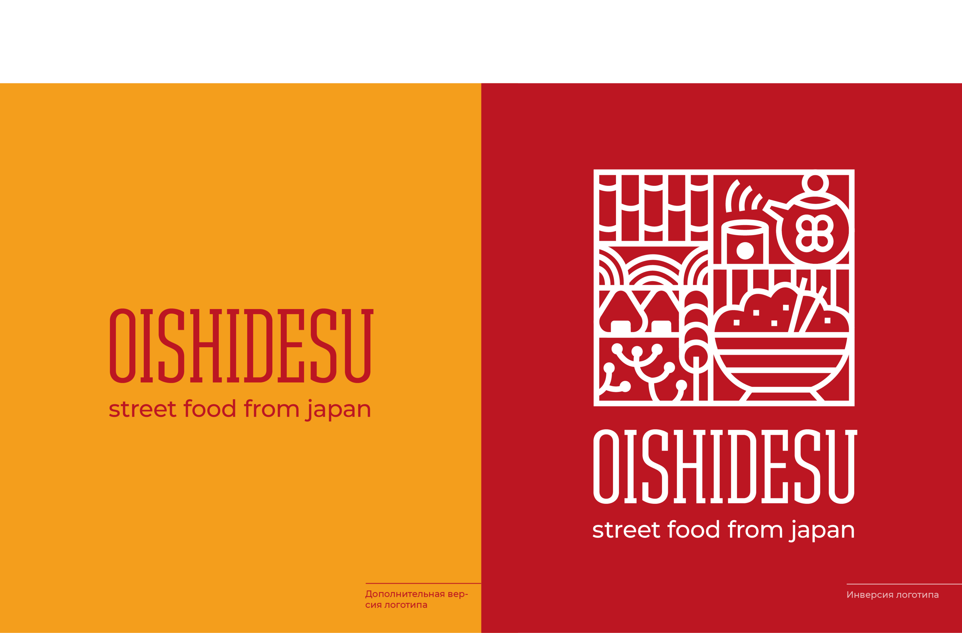 Логотип для ресторана японского стритфуда "OISHIDESU" — Изображение №2 — Брендинг, Графика на Dprofile