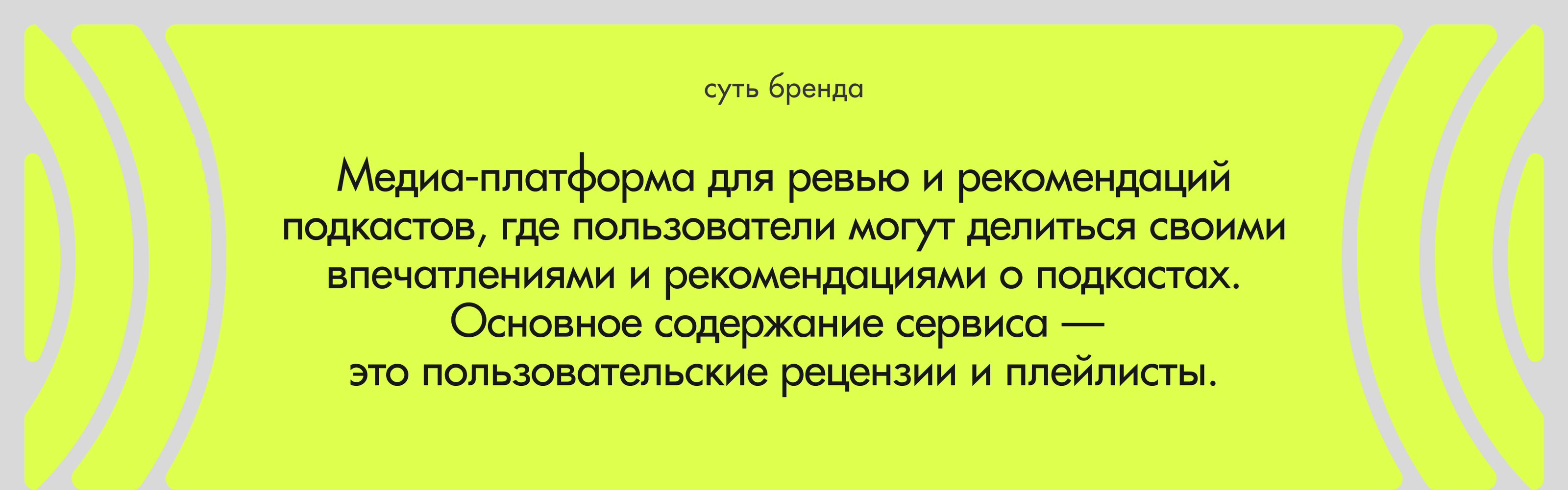 ТОЛКИ — медиа-платформа для ревью и рекомендаций подкастов — Изображение №2 — Интерфейсы, Брендинг на Dprofile