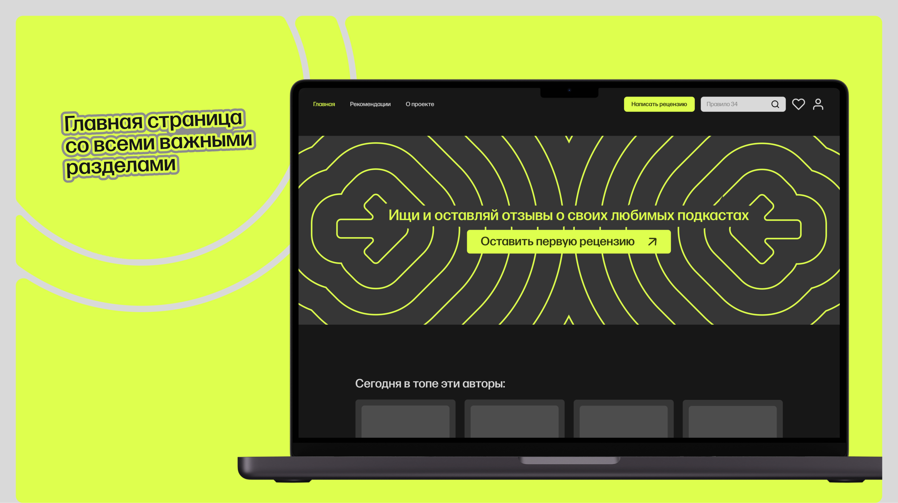 ТОЛКИ — медиа-платформа для ревью и рекомендаций подкастов — Изображение №20 — Интерфейсы, Брендинг на Dprofile