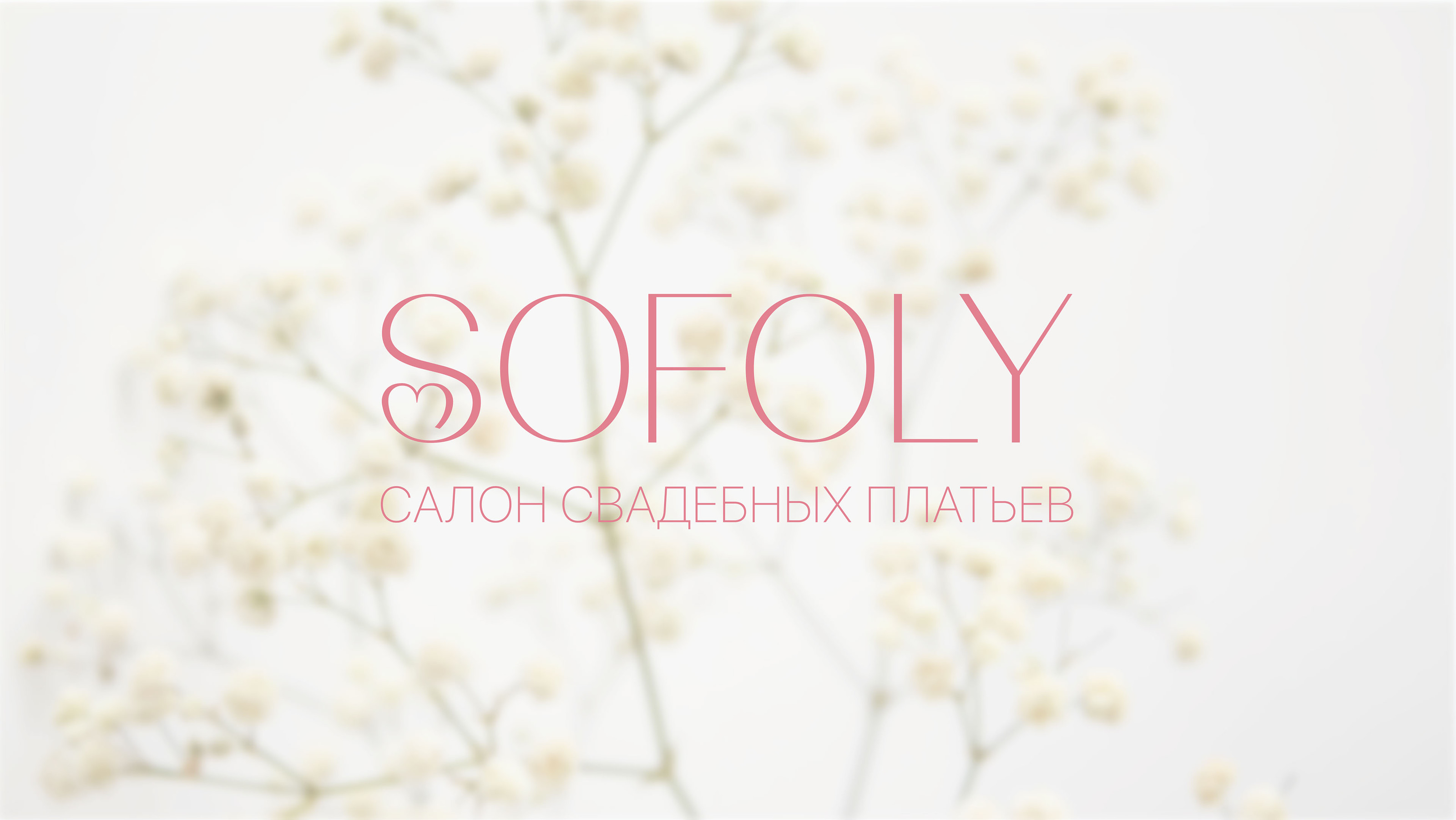 SOFOLY - Wedding salon logo — Изображение №1 — Брендинг на Dprofile