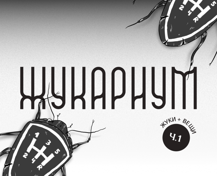 Жукариум — Иллюстрация на Dprofile
